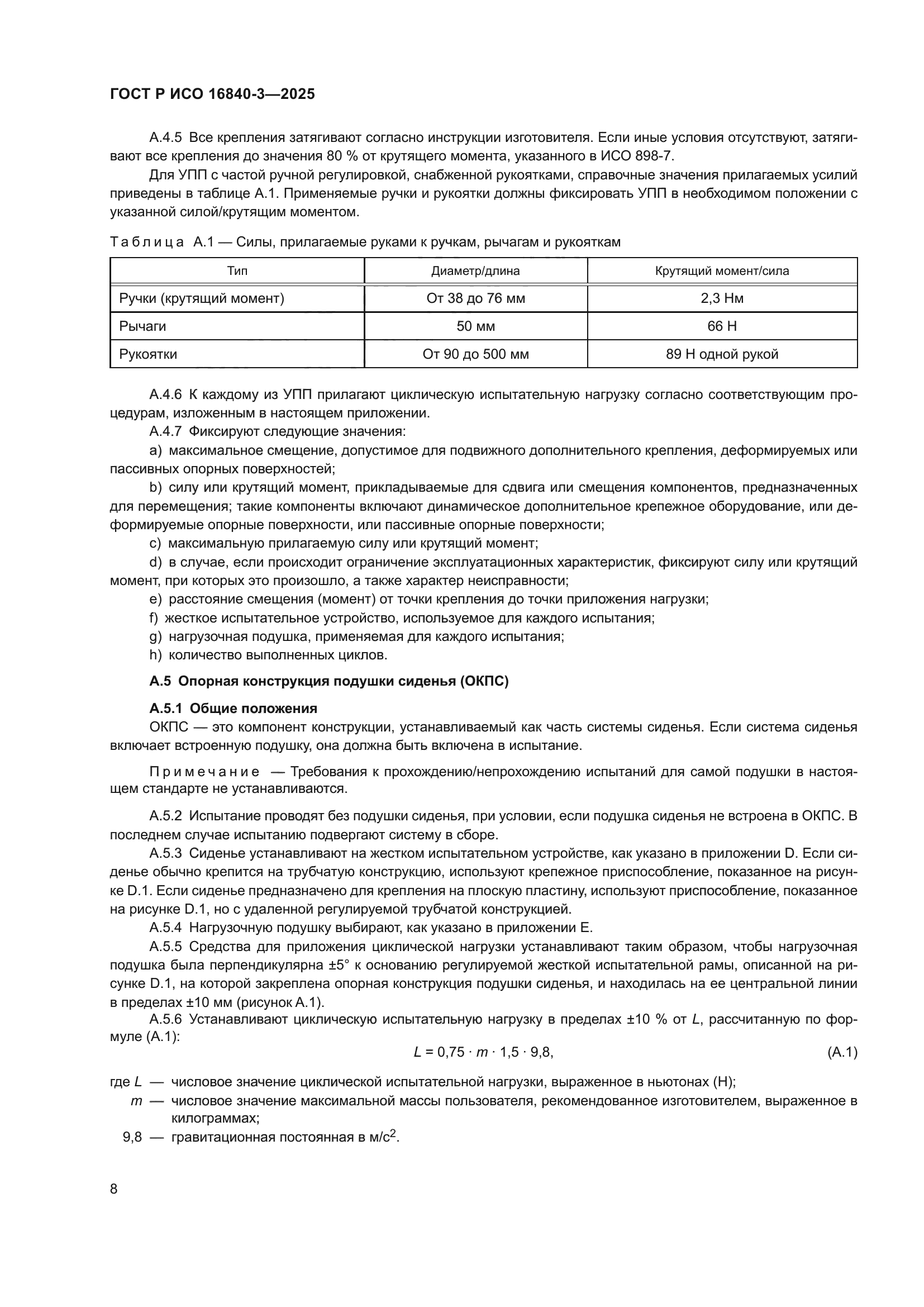 ГОСТ Р ИСО 16840-3-2025