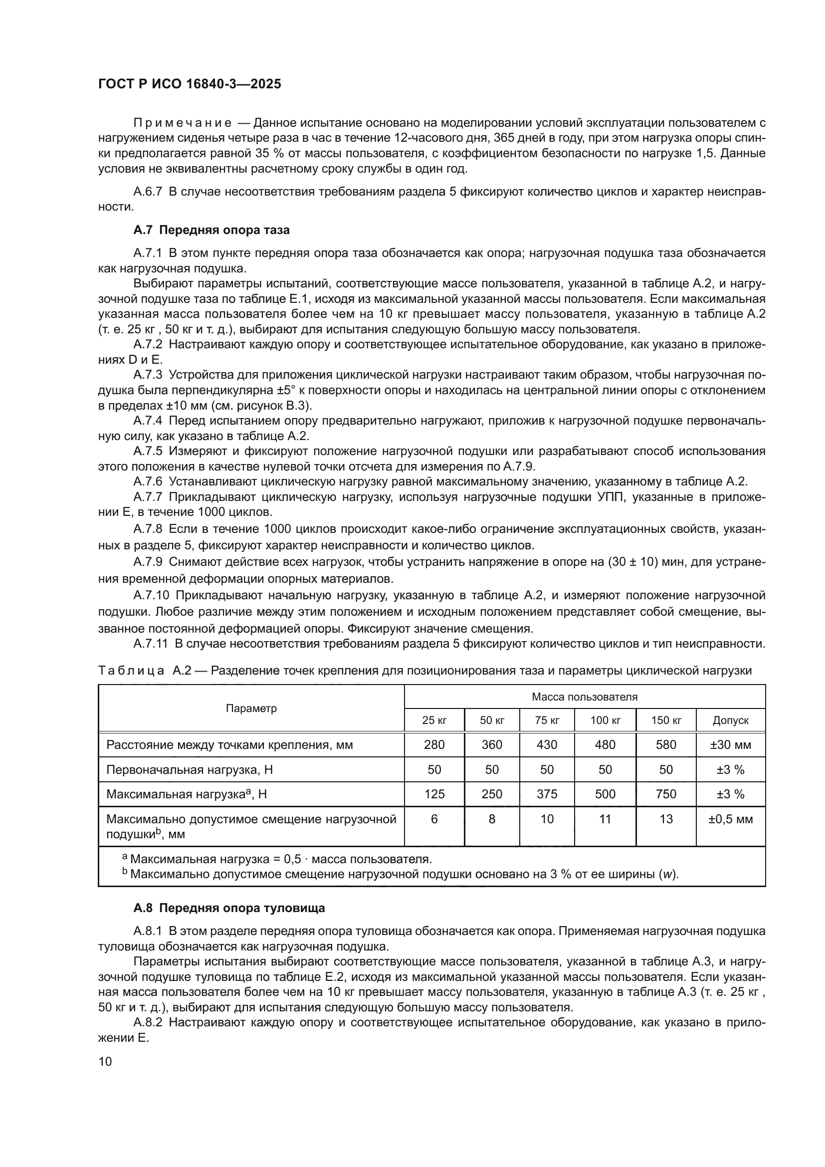 ГОСТ Р ИСО 16840-3-2025