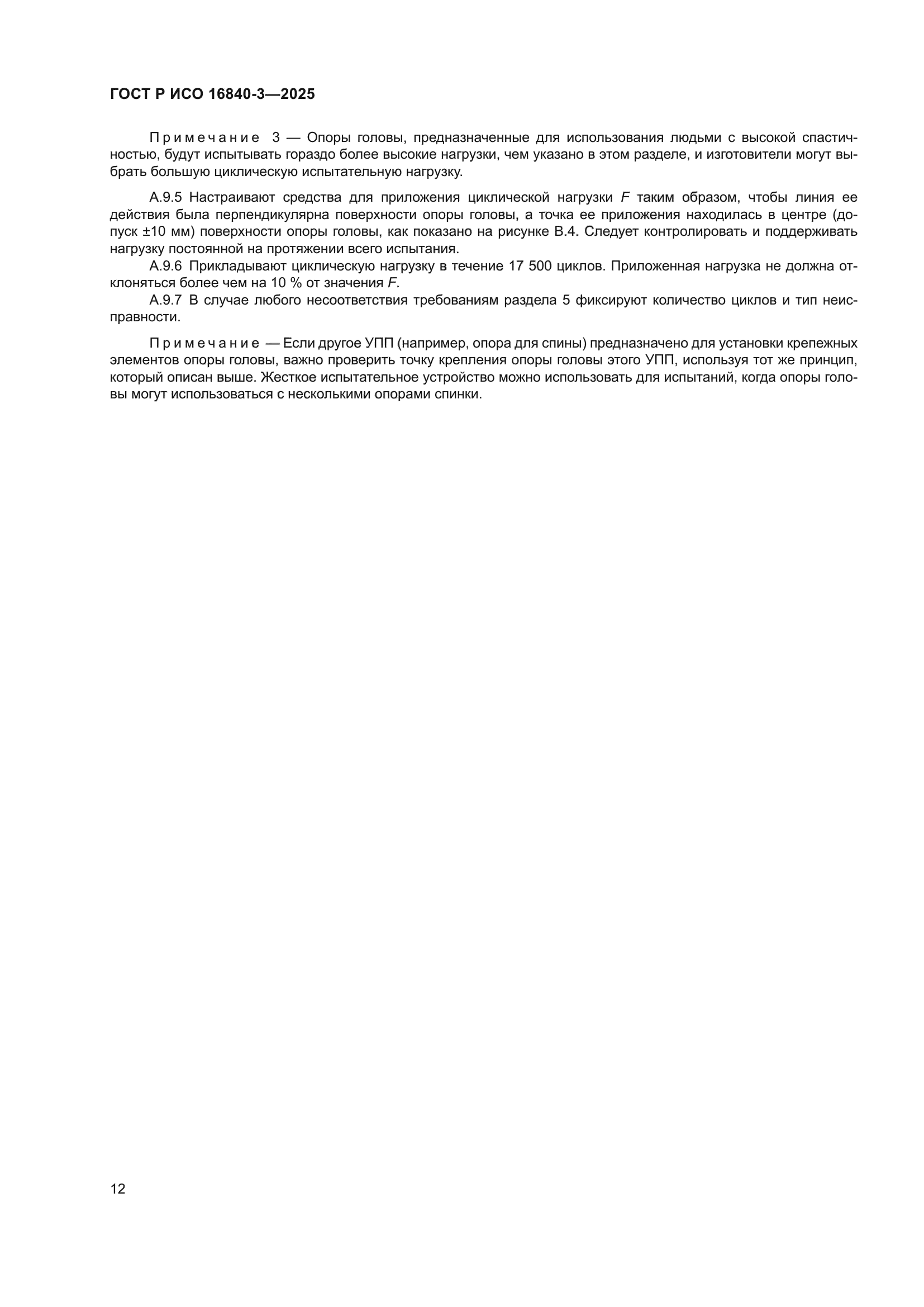 ГОСТ Р ИСО 16840-3-2025