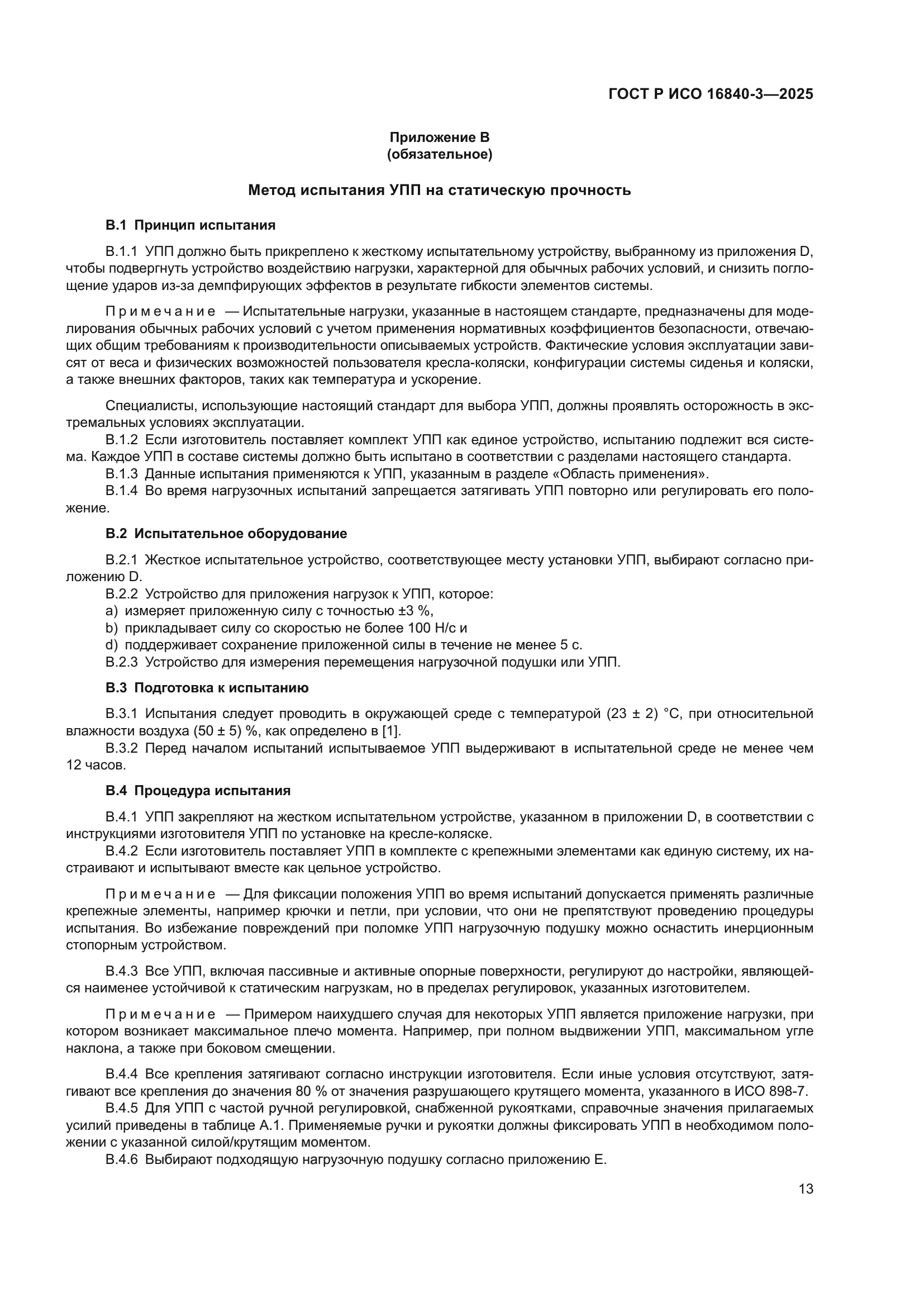 ГОСТ Р ИСО 16840-3-2025