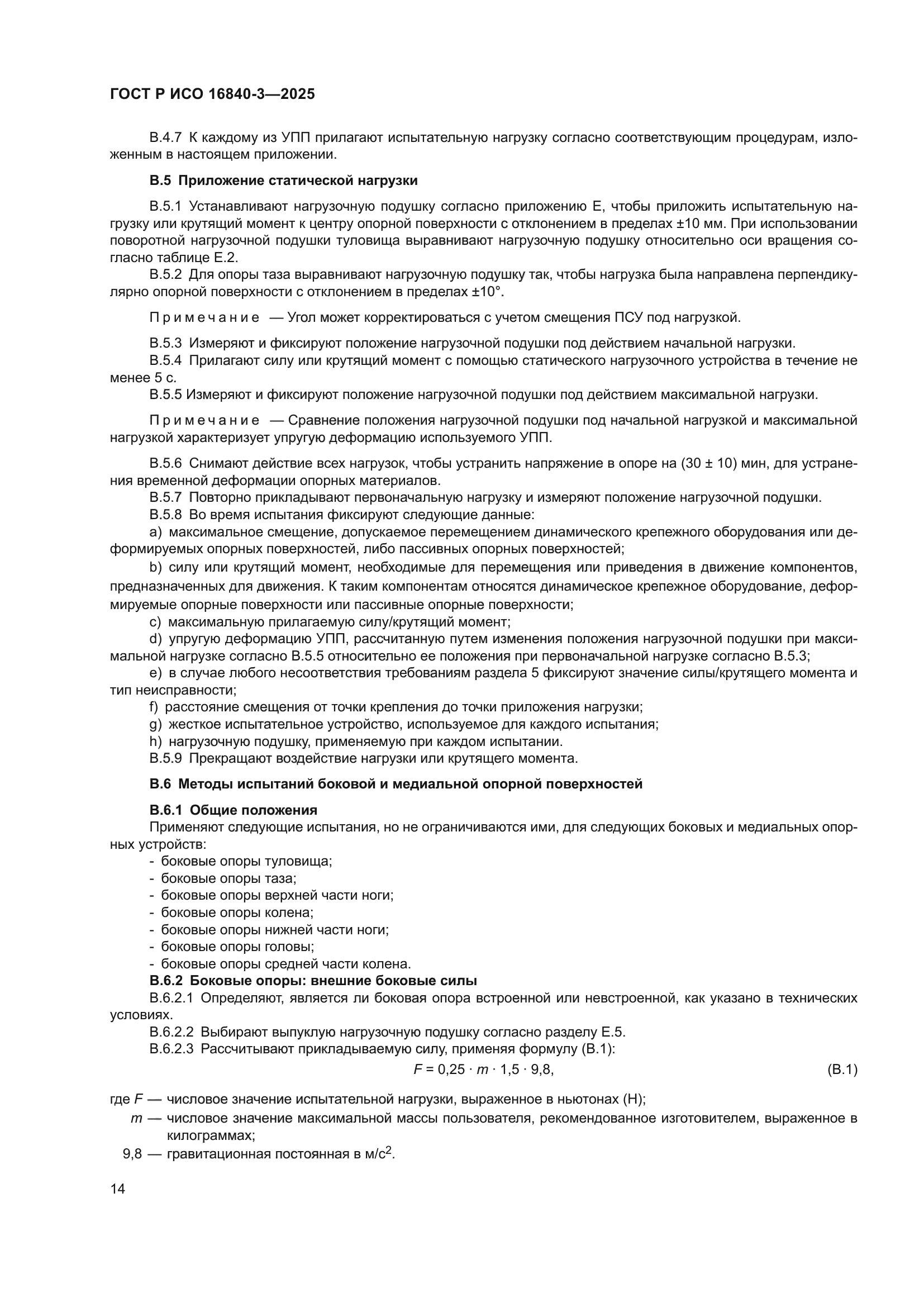 ГОСТ Р ИСО 16840-3-2025