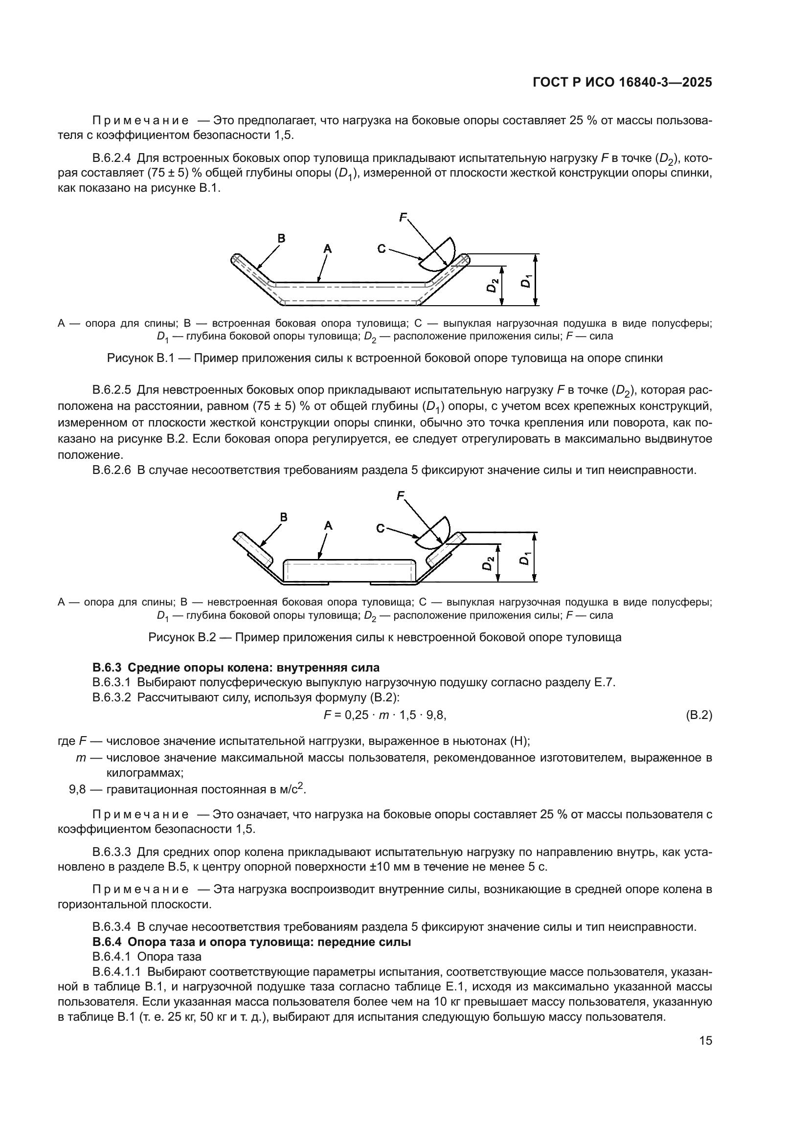 ГОСТ Р ИСО 16840-3-2025