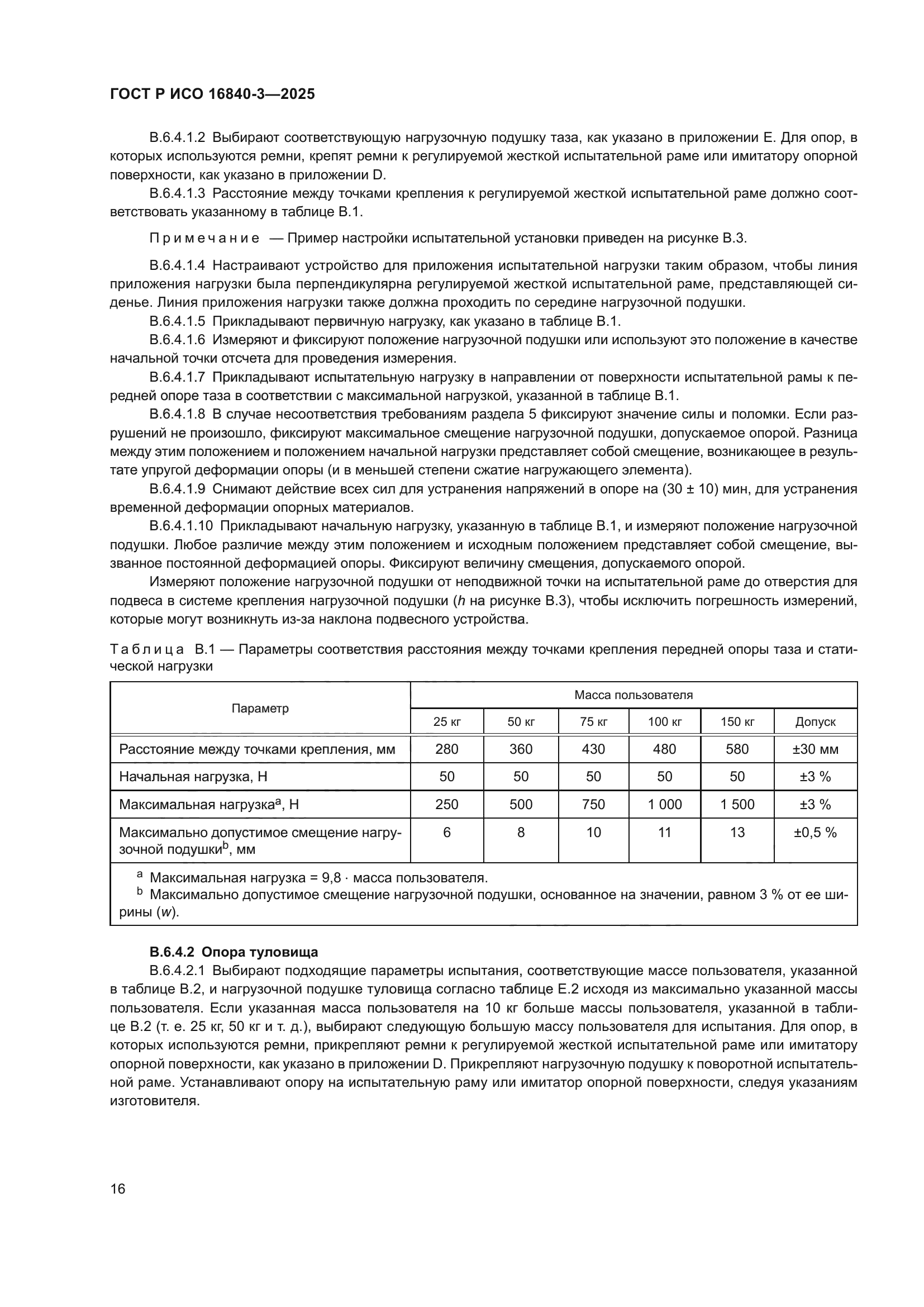 ГОСТ Р ИСО 16840-3-2025