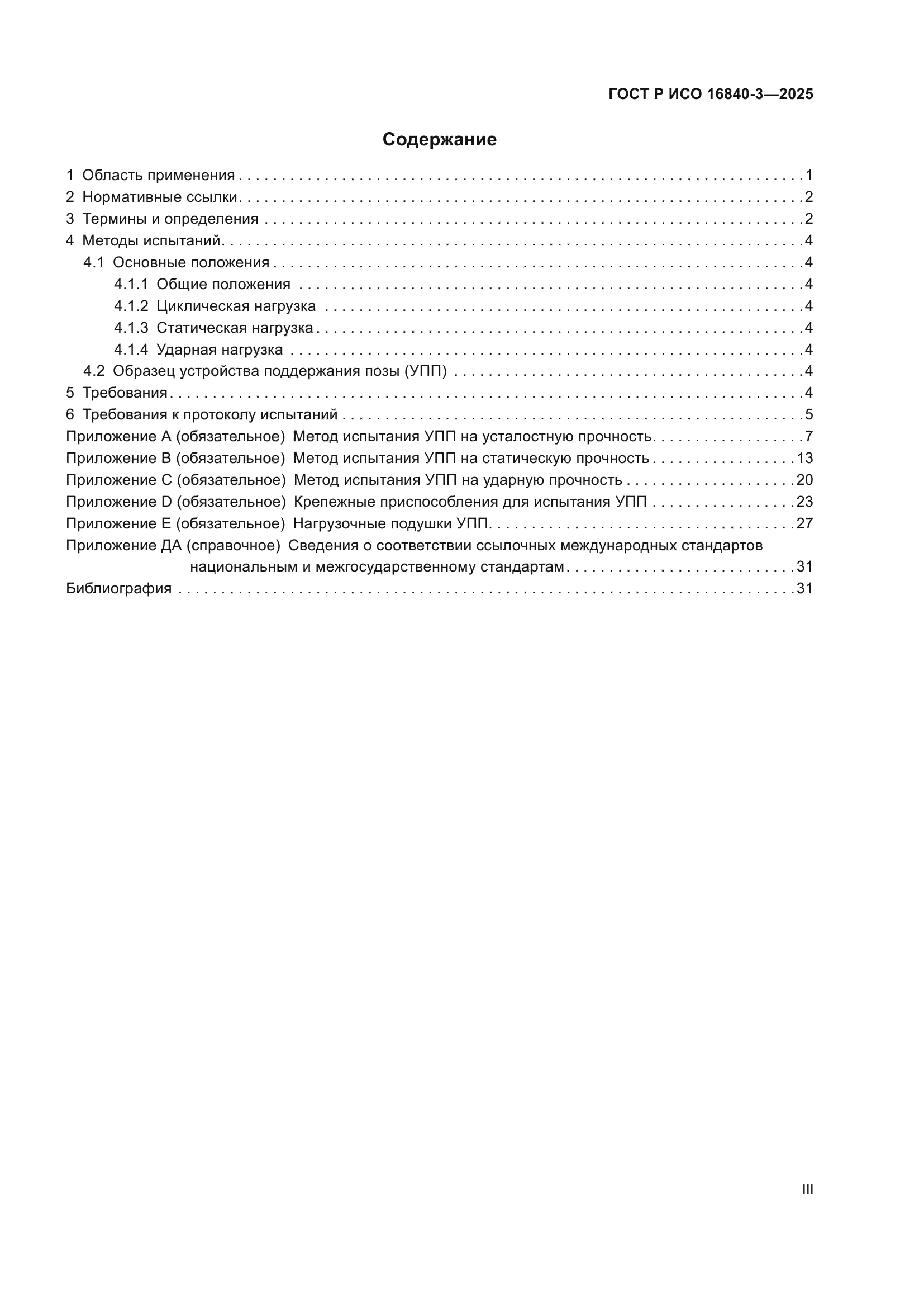 ГОСТ Р ИСО 16840-3-2025