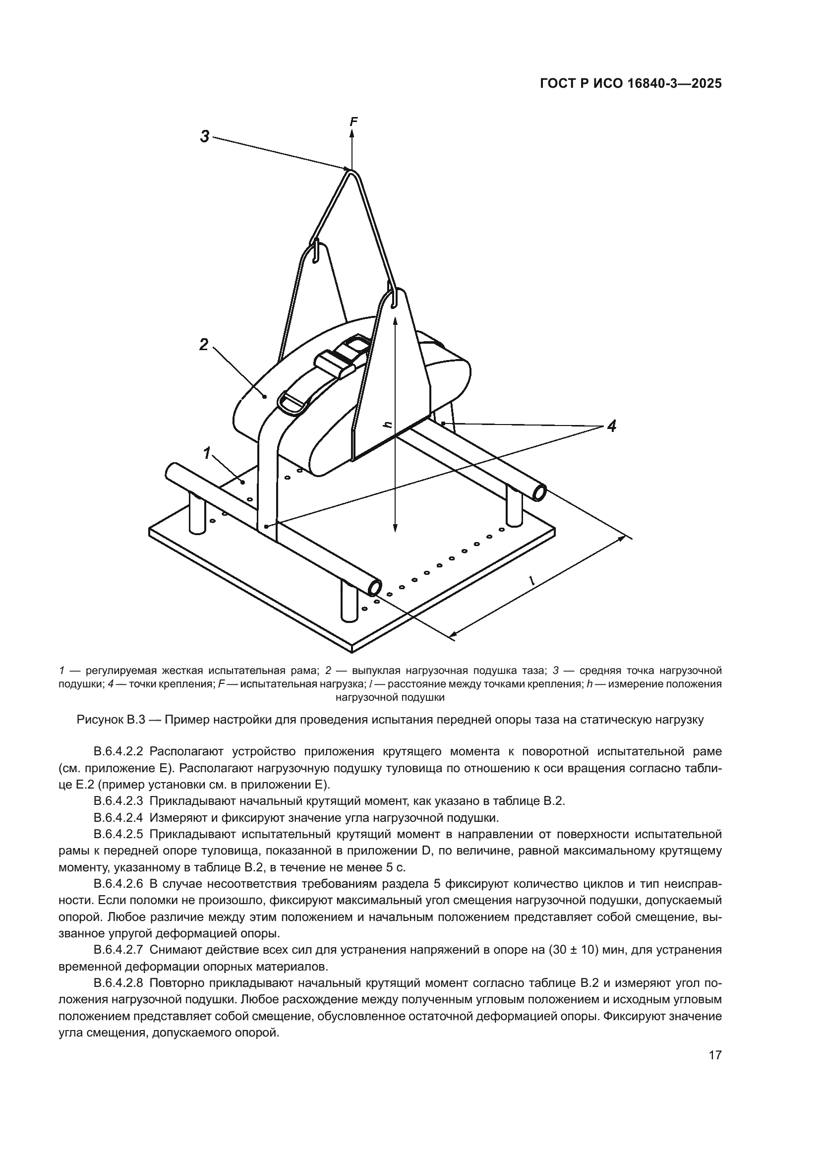 ГОСТ Р ИСО 16840-3-2025