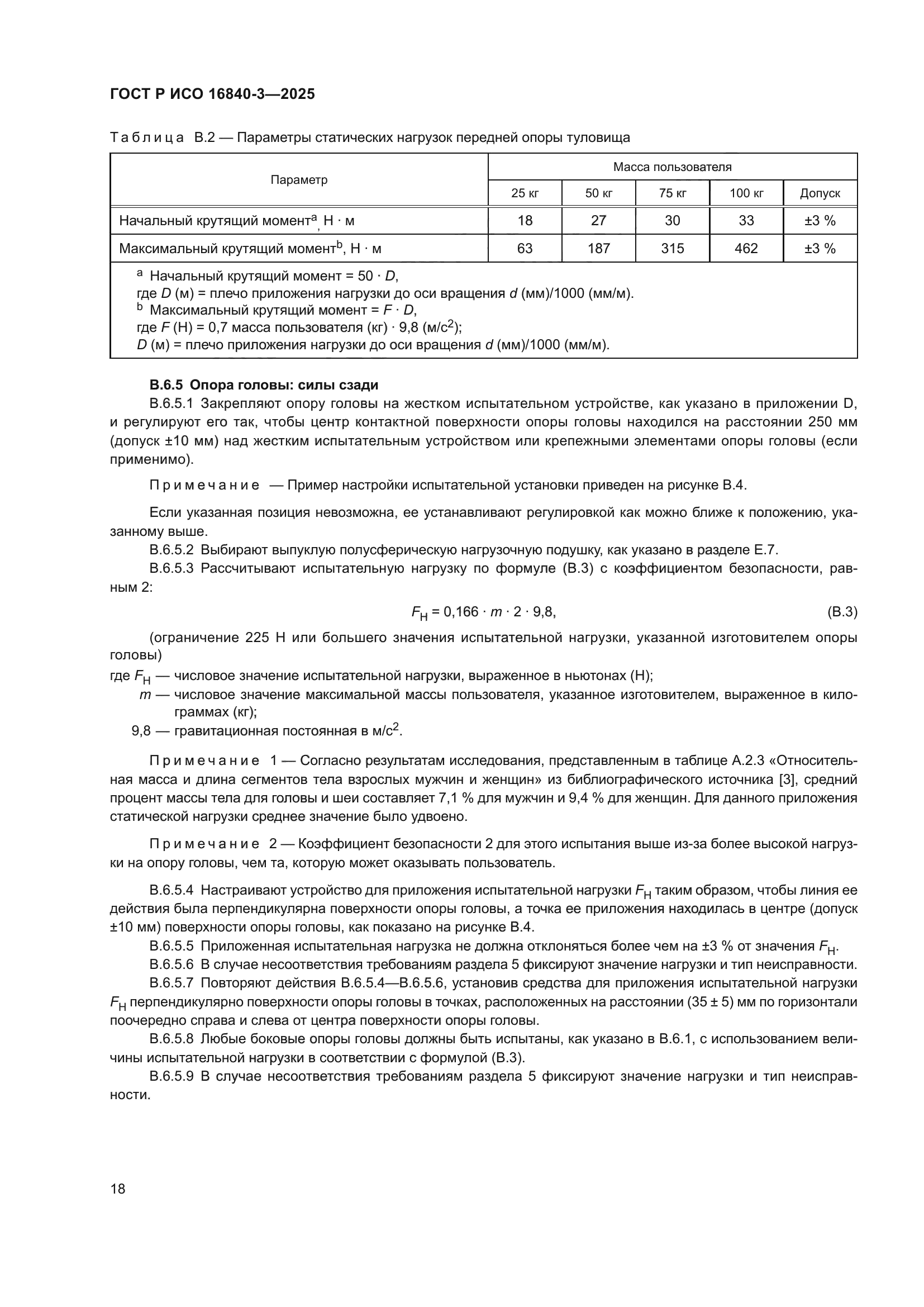 ГОСТ Р ИСО 16840-3-2025