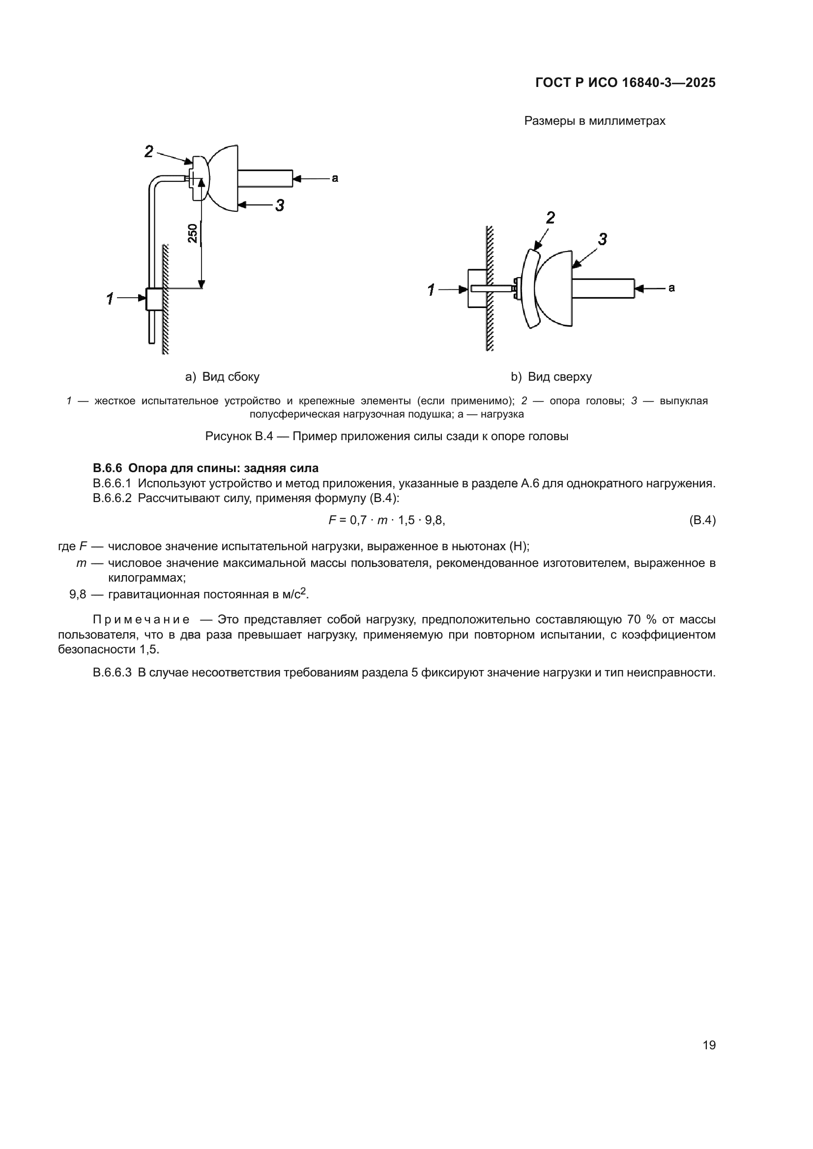 ГОСТ Р ИСО 16840-3-2025