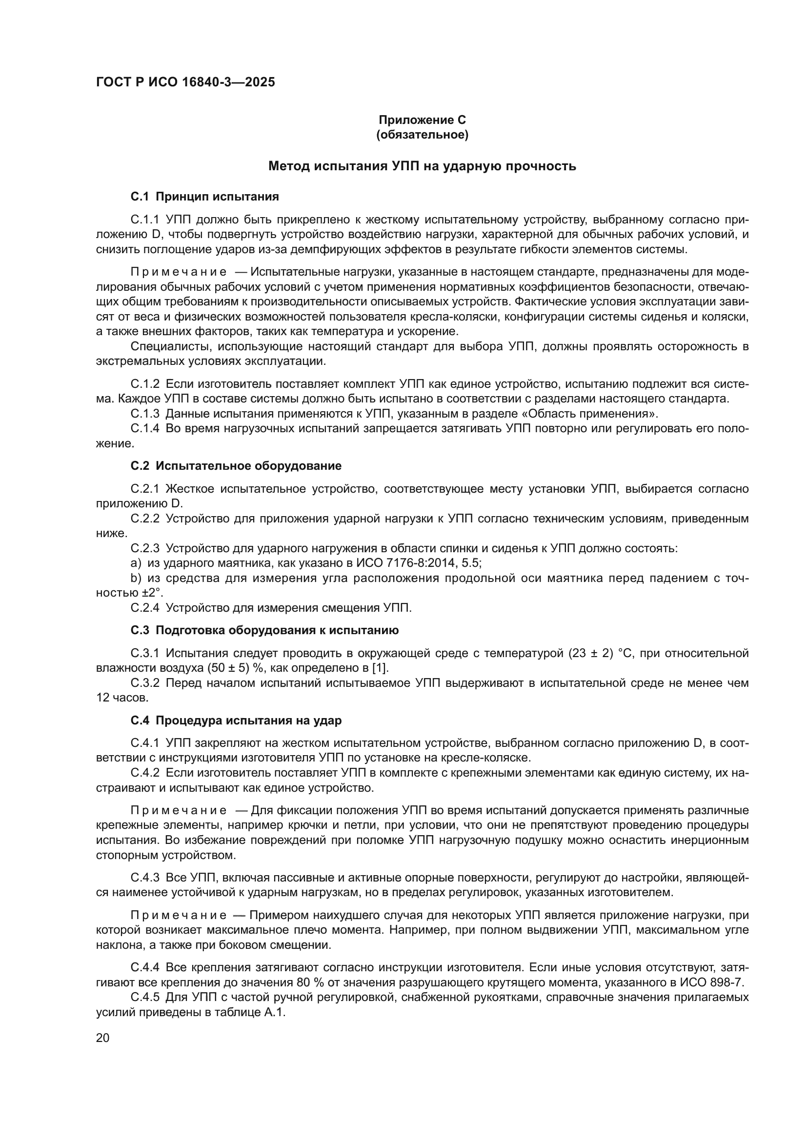 ГОСТ Р ИСО 16840-3-2025