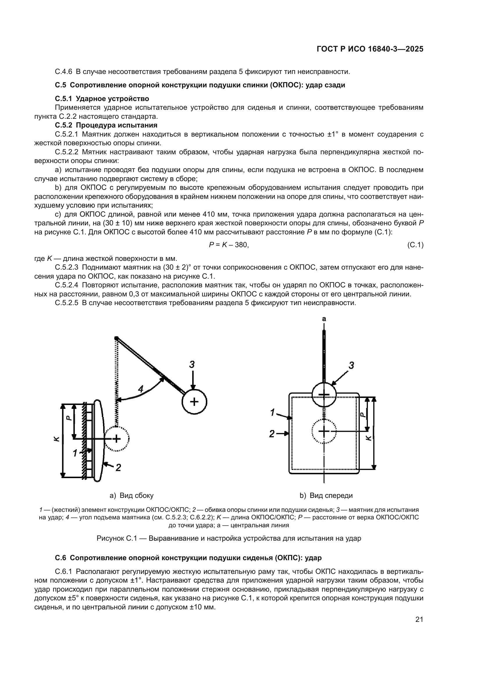 ГОСТ Р ИСО 16840-3-2025