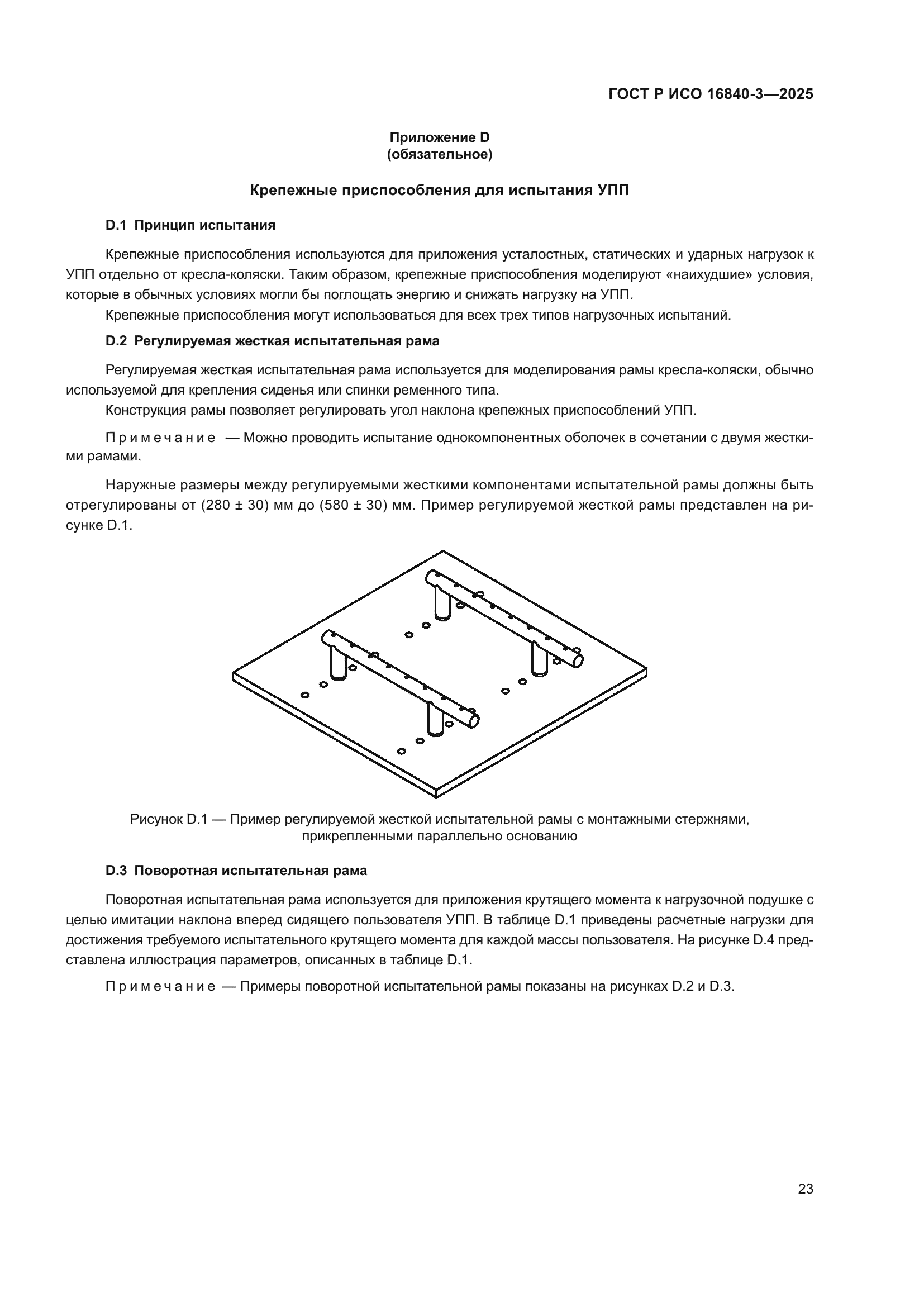 ГОСТ Р ИСО 16840-3-2025