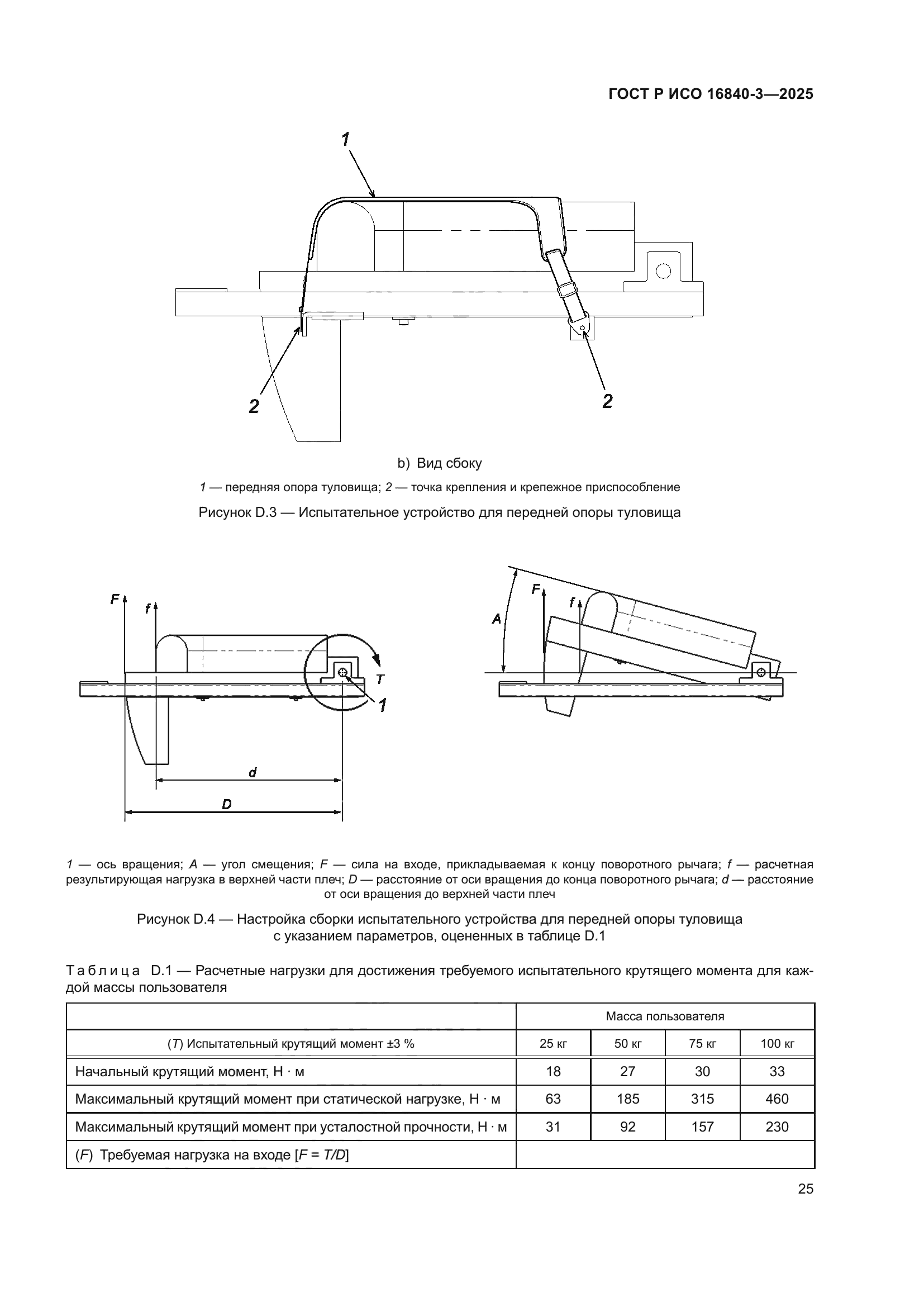 ГОСТ Р ИСО 16840-3-2025