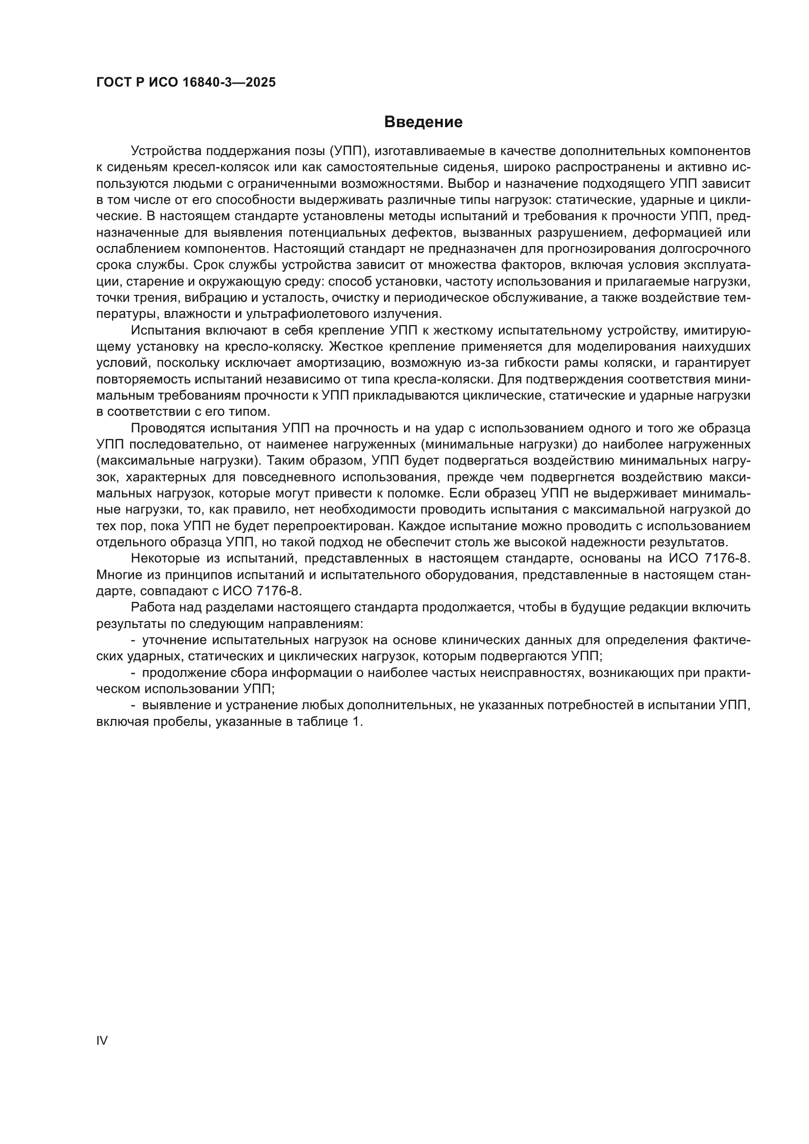 ГОСТ Р ИСО 16840-3-2025