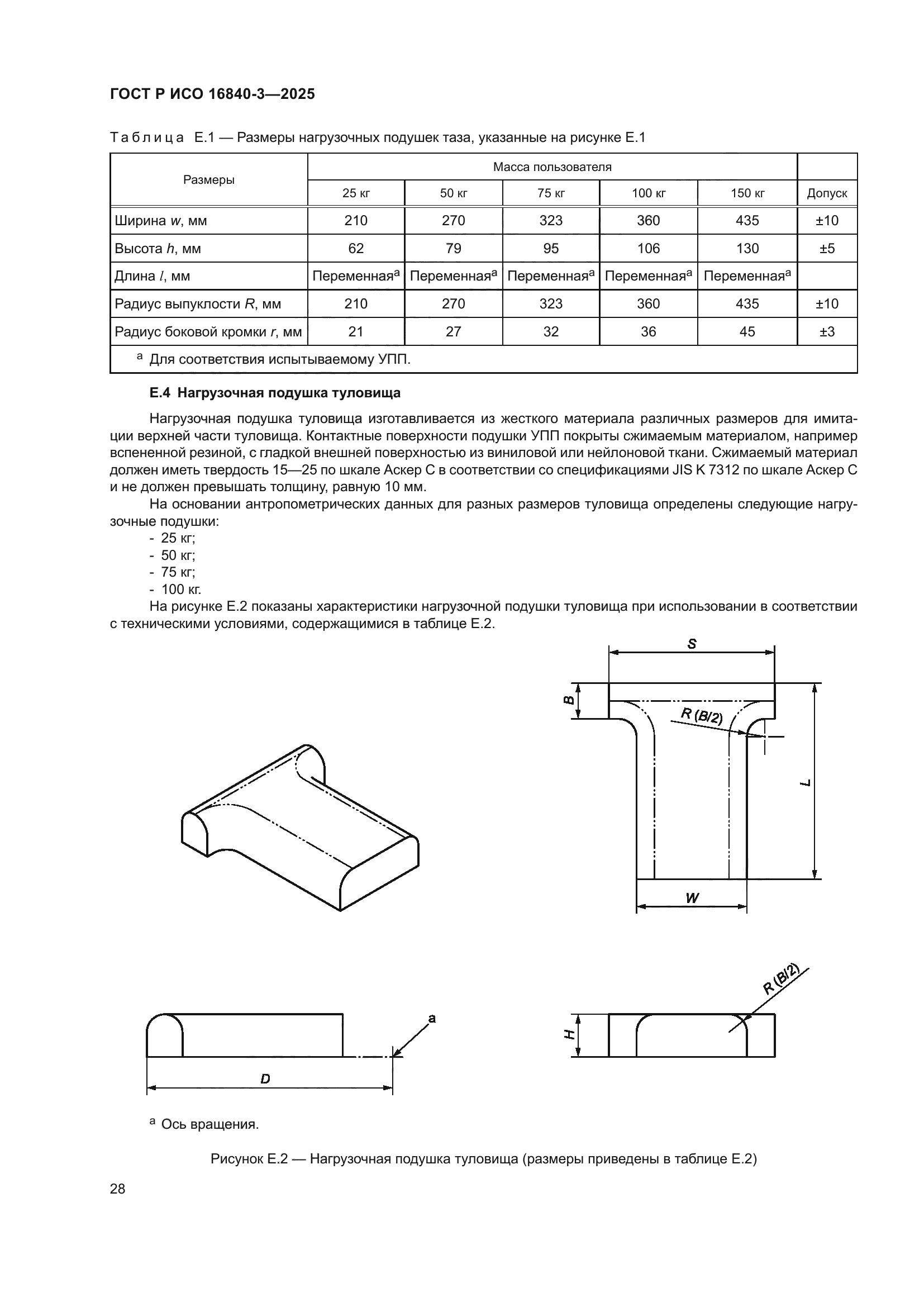 ГОСТ Р ИСО 16840-3-2025