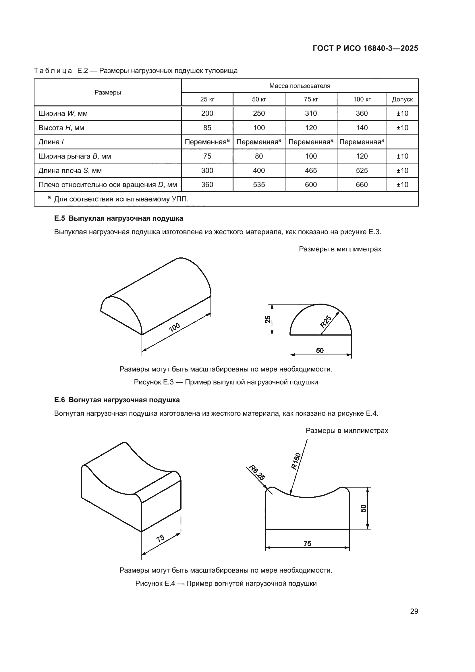 ГОСТ Р ИСО 16840-3-2025