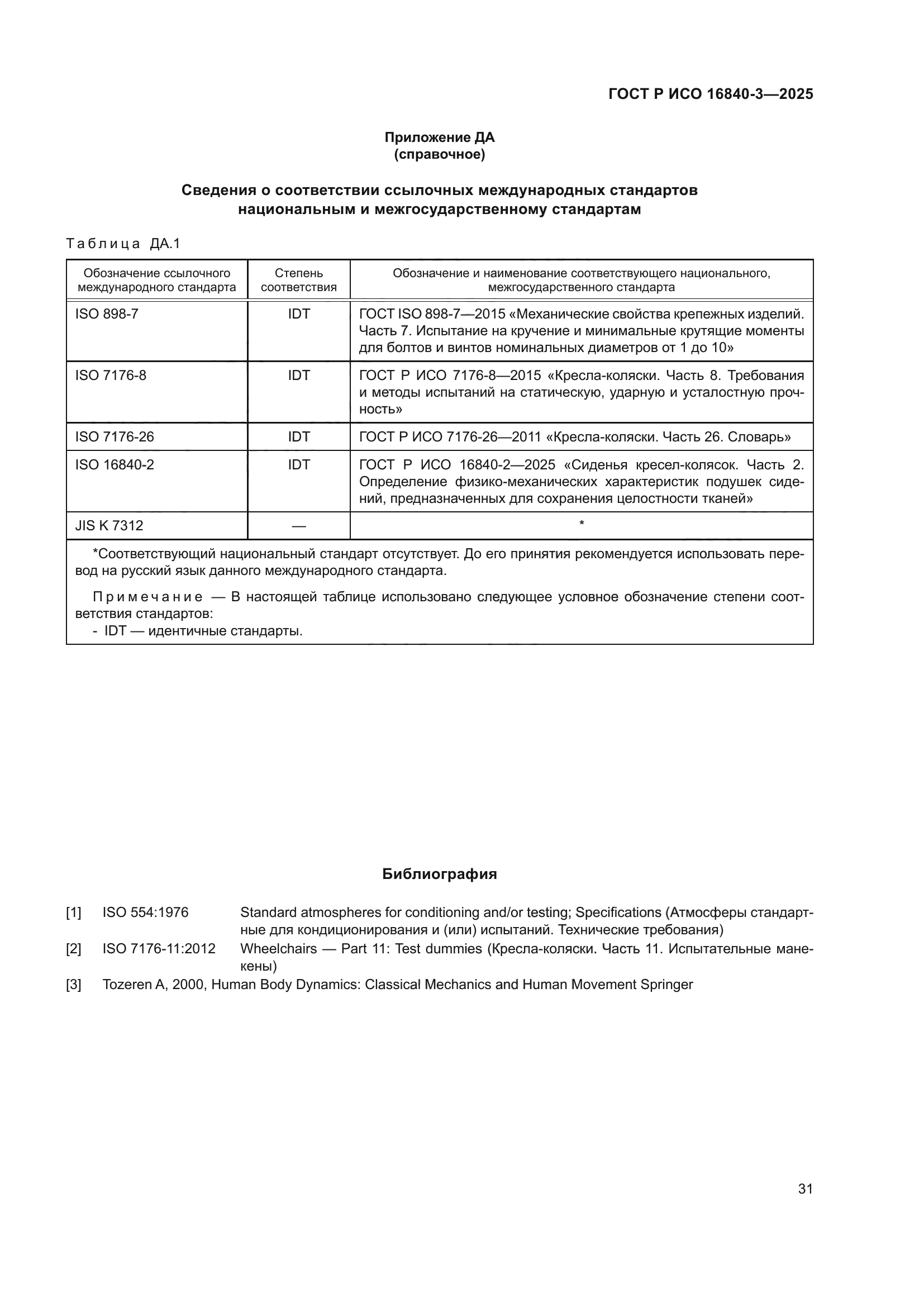 ГОСТ Р ИСО 16840-3-2025