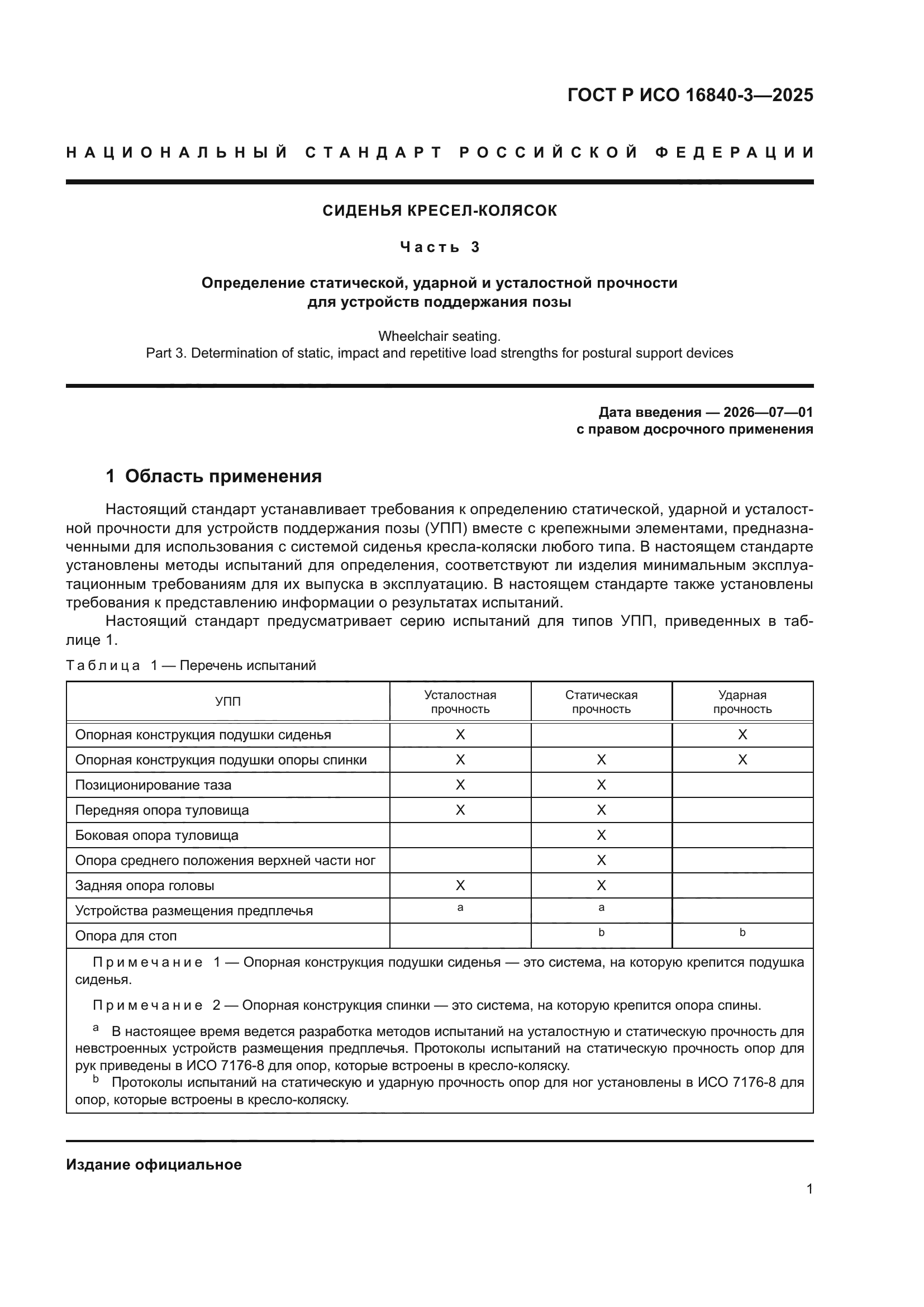 ГОСТ Р ИСО 16840-3-2025