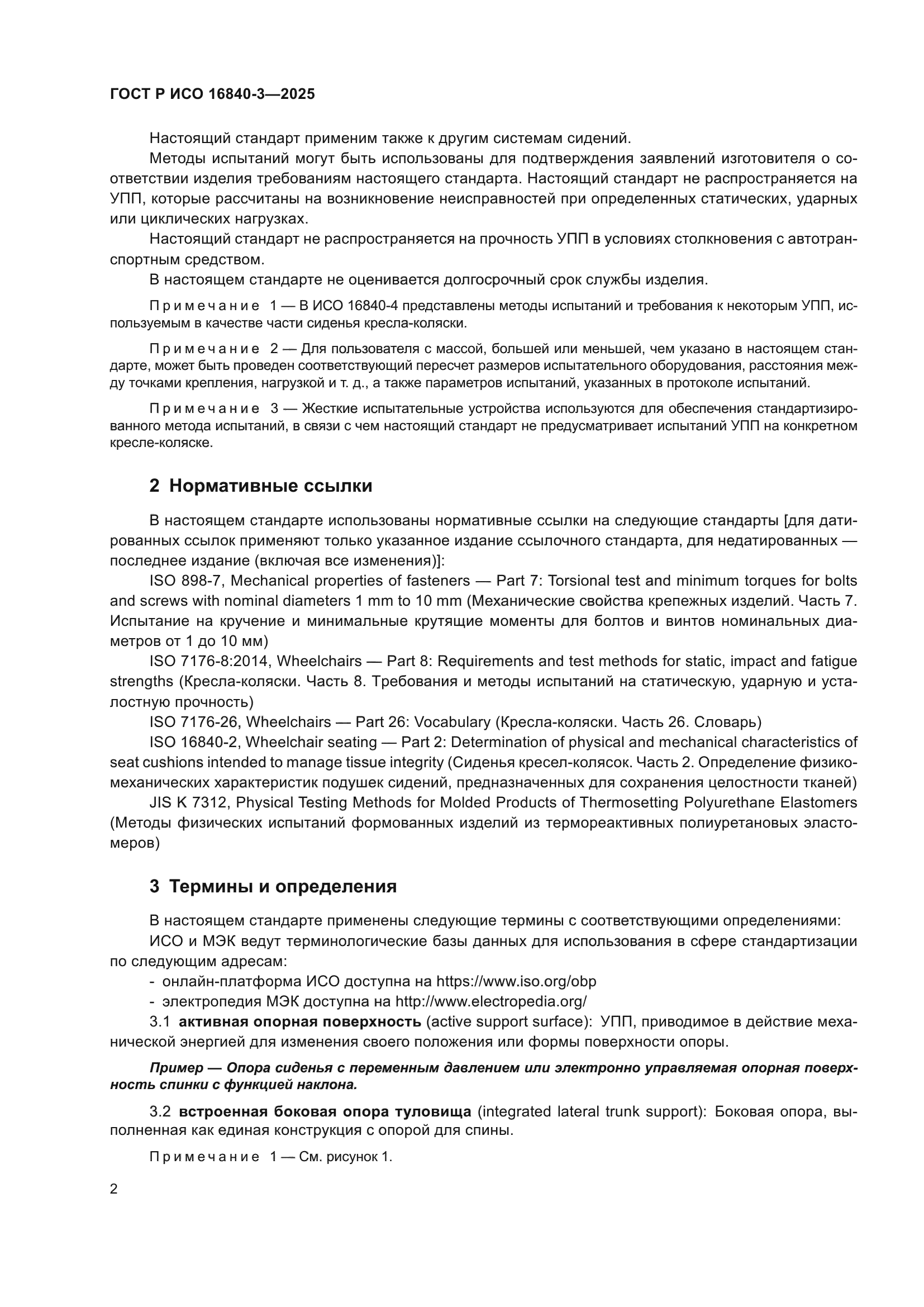 ГОСТ Р ИСО 16840-3-2025