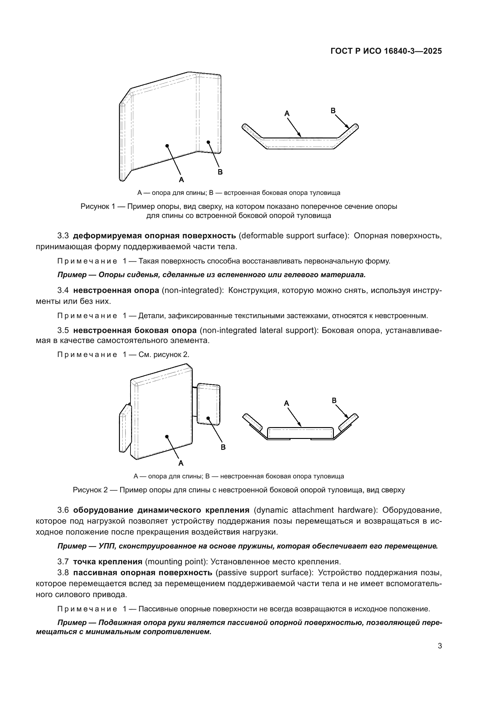ГОСТ Р ИСО 16840-3-2025
