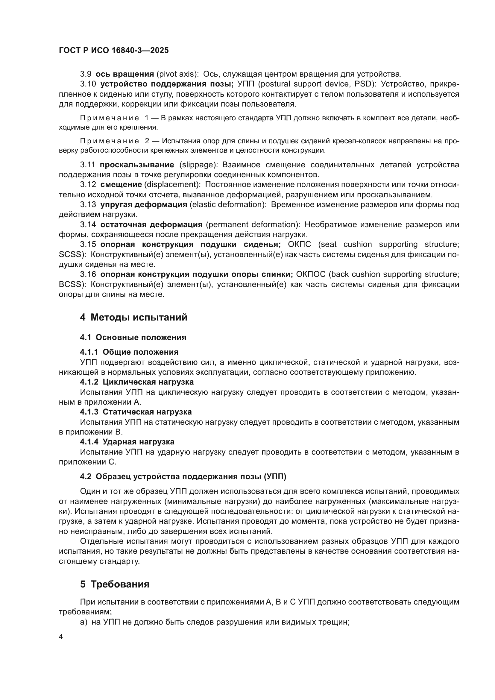 ГОСТ Р ИСО 16840-3-2025