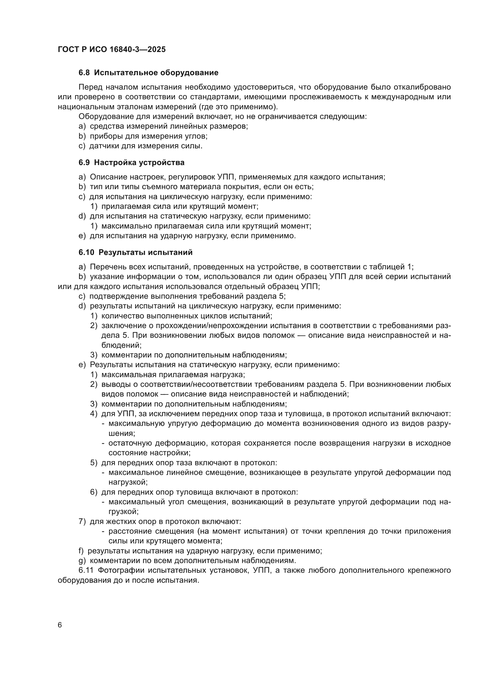 ГОСТ Р ИСО 16840-3-2025