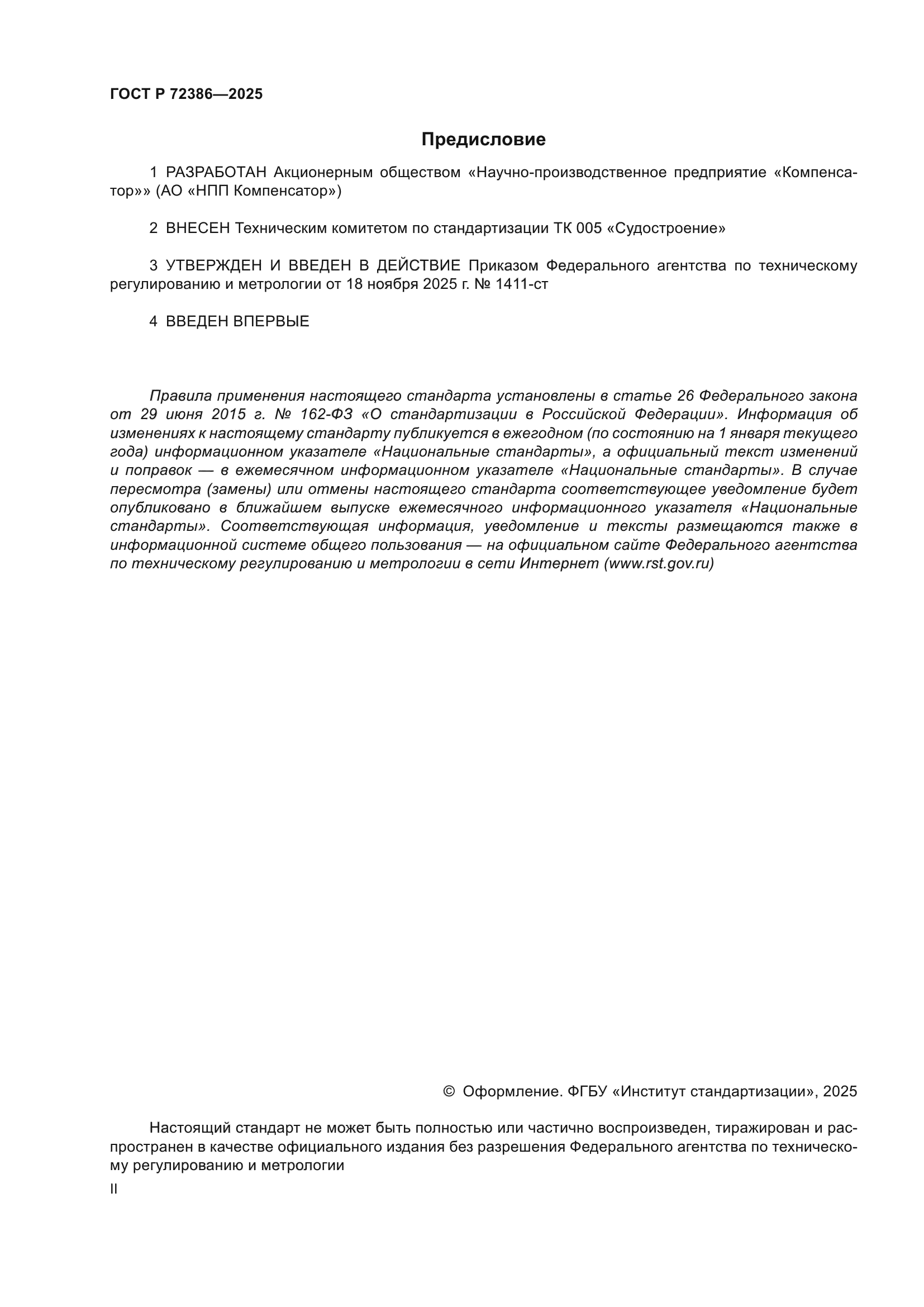 ГОСТ Р 72386-2025