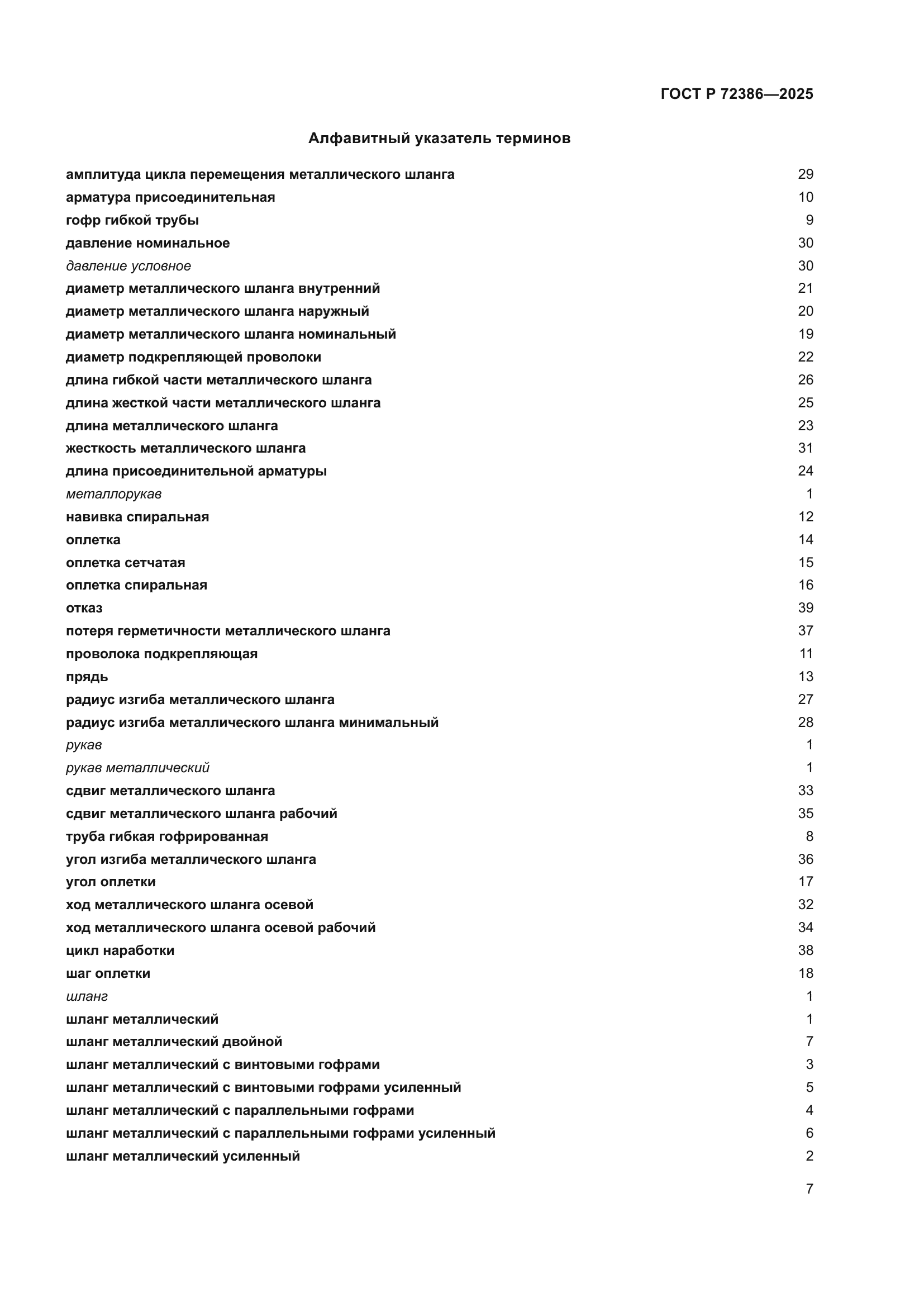 ГОСТ Р 72386-2025