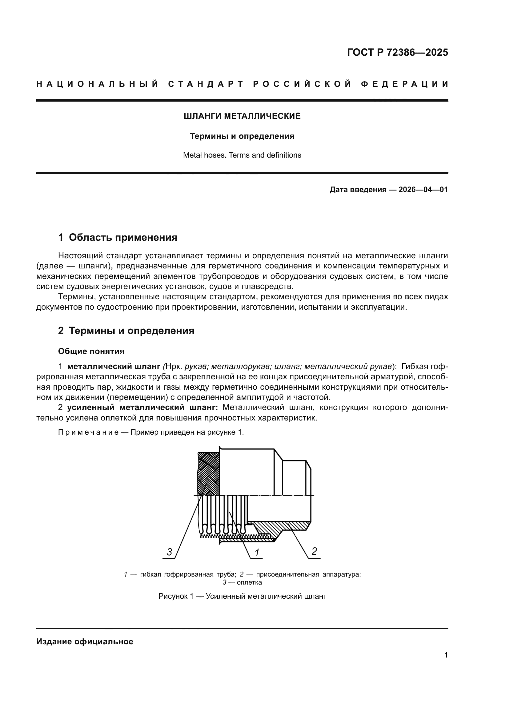 ГОСТ Р 72386-2025
