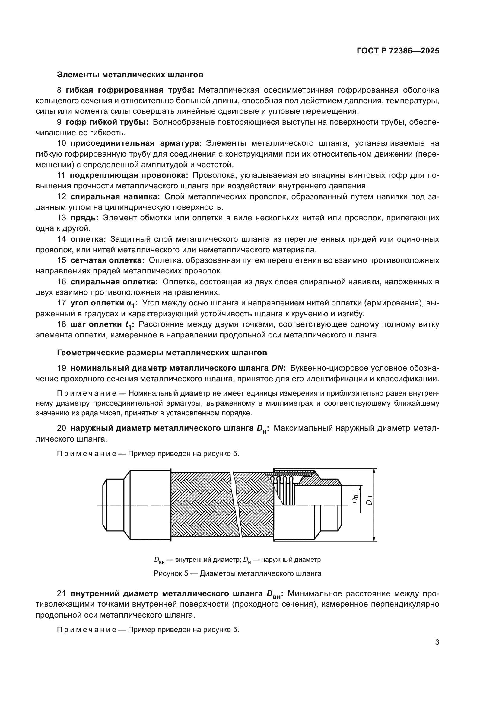 ГОСТ Р 72386-2025