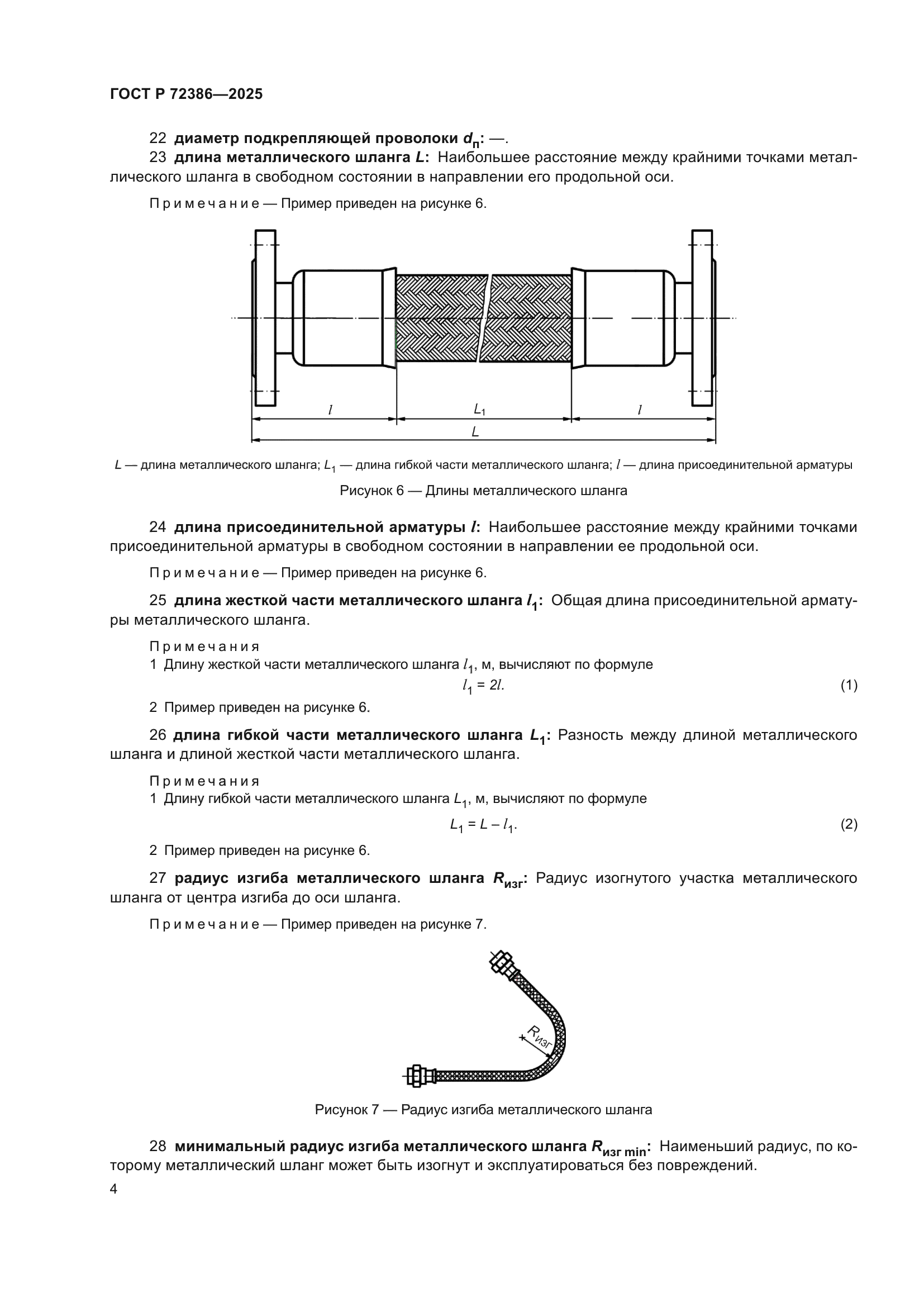 ГОСТ Р 72386-2025