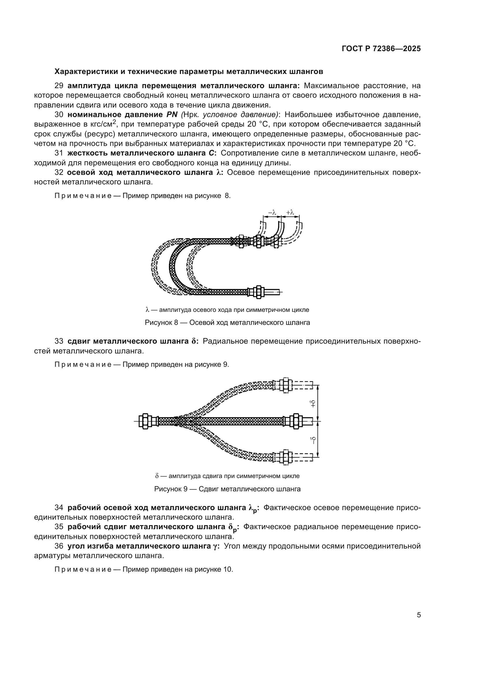 ГОСТ Р 72386-2025