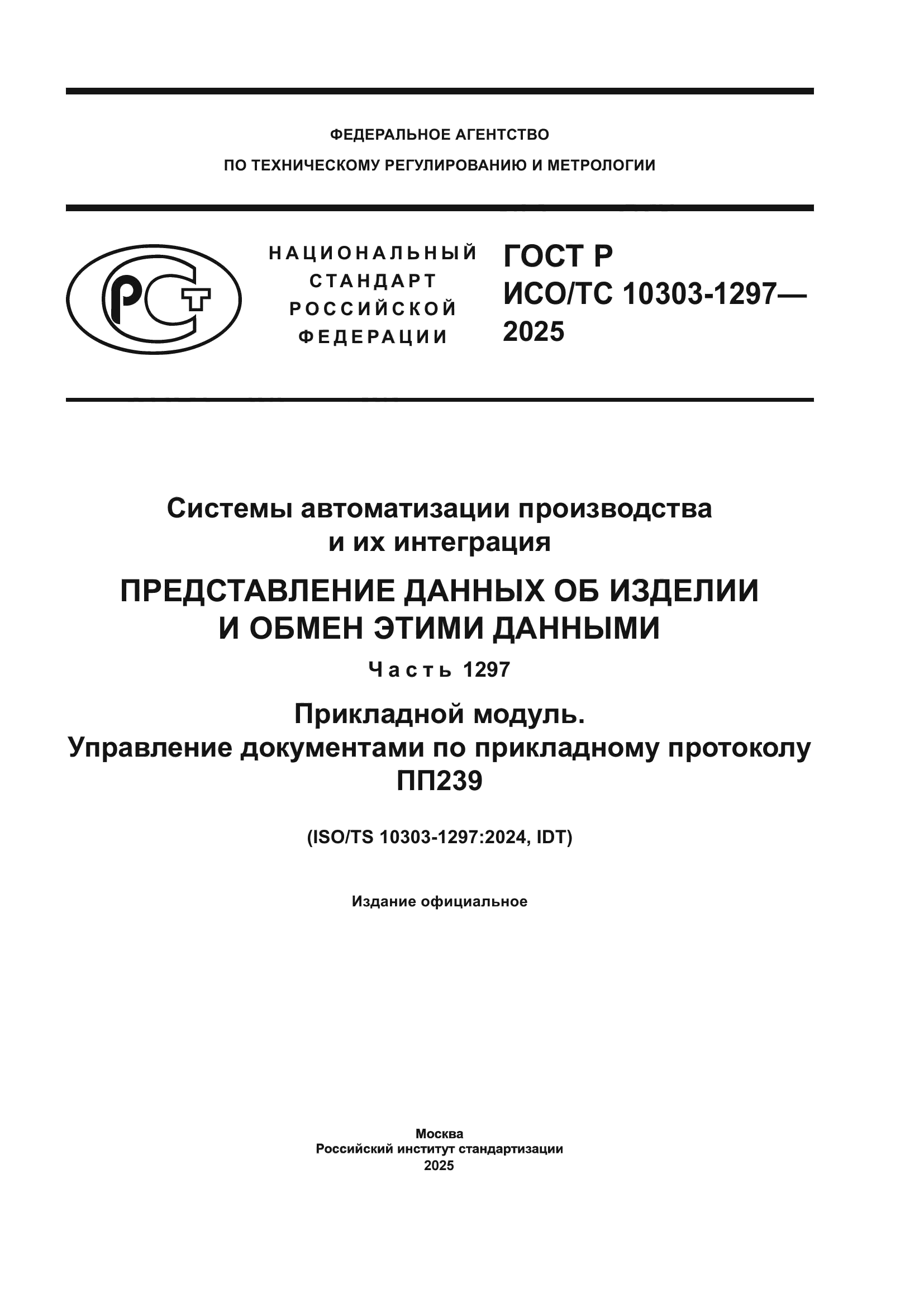 ГОСТ Р ИСО/ТС 10303-1297-2025