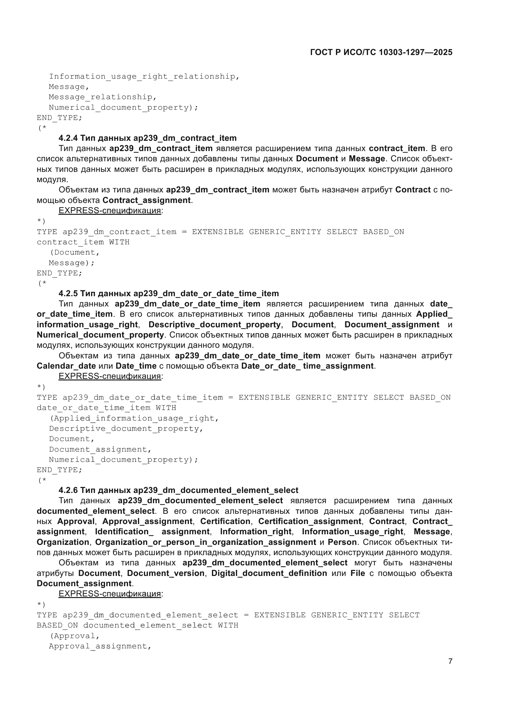 ГОСТ Р ИСО/ТС 10303-1297-2025