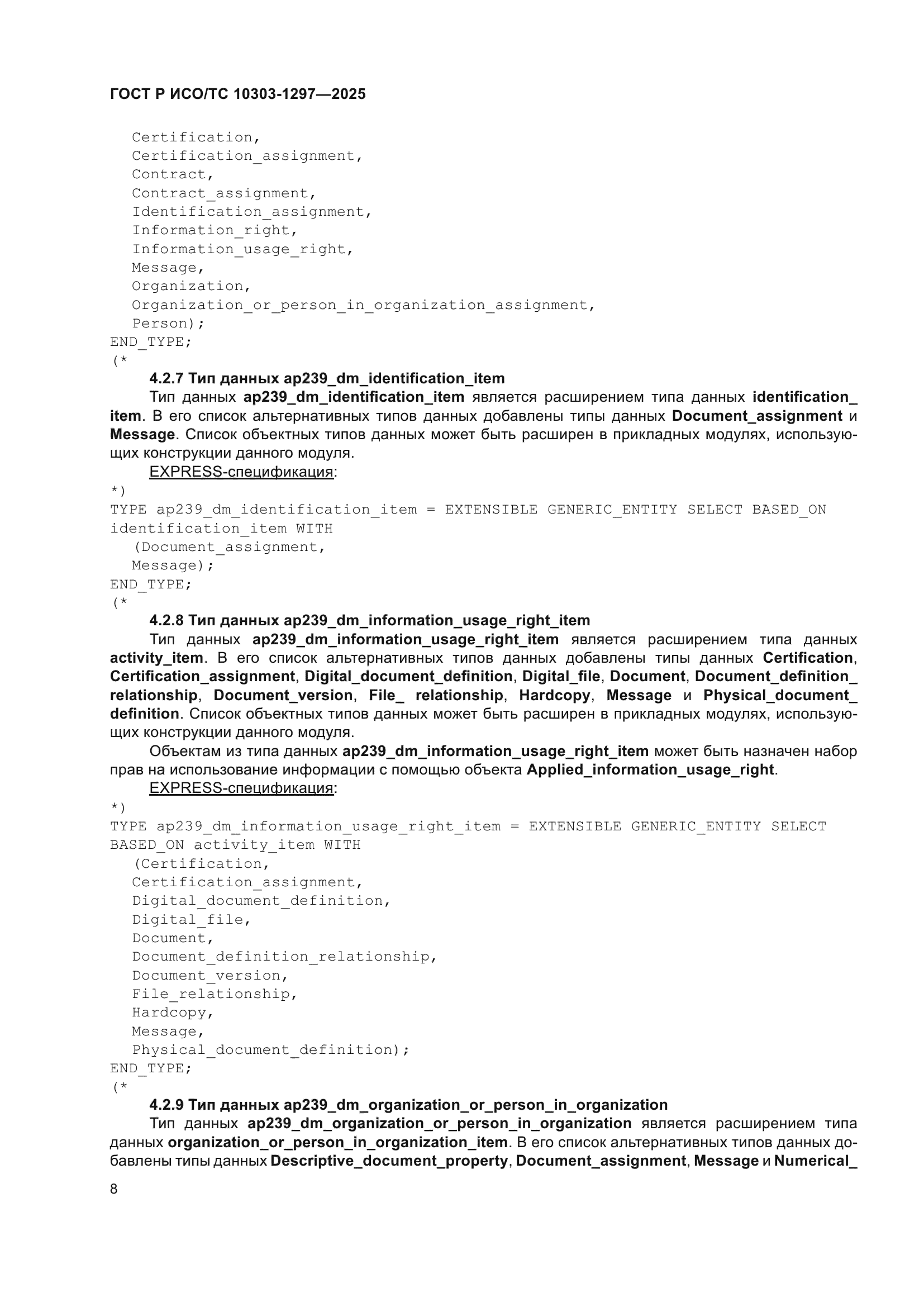 ГОСТ Р ИСО/ТС 10303-1297-2025