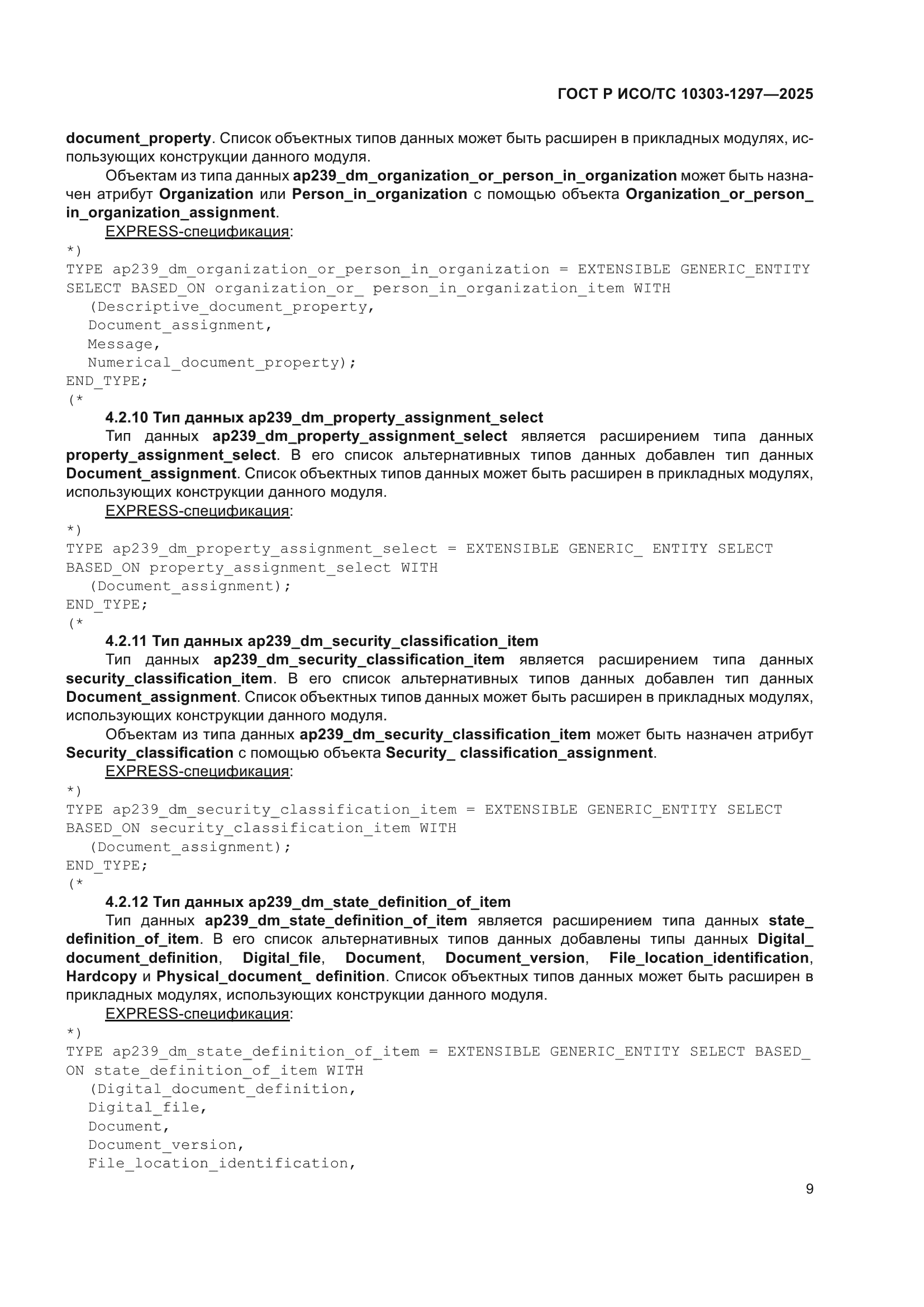 ГОСТ Р ИСО/ТС 10303-1297-2025