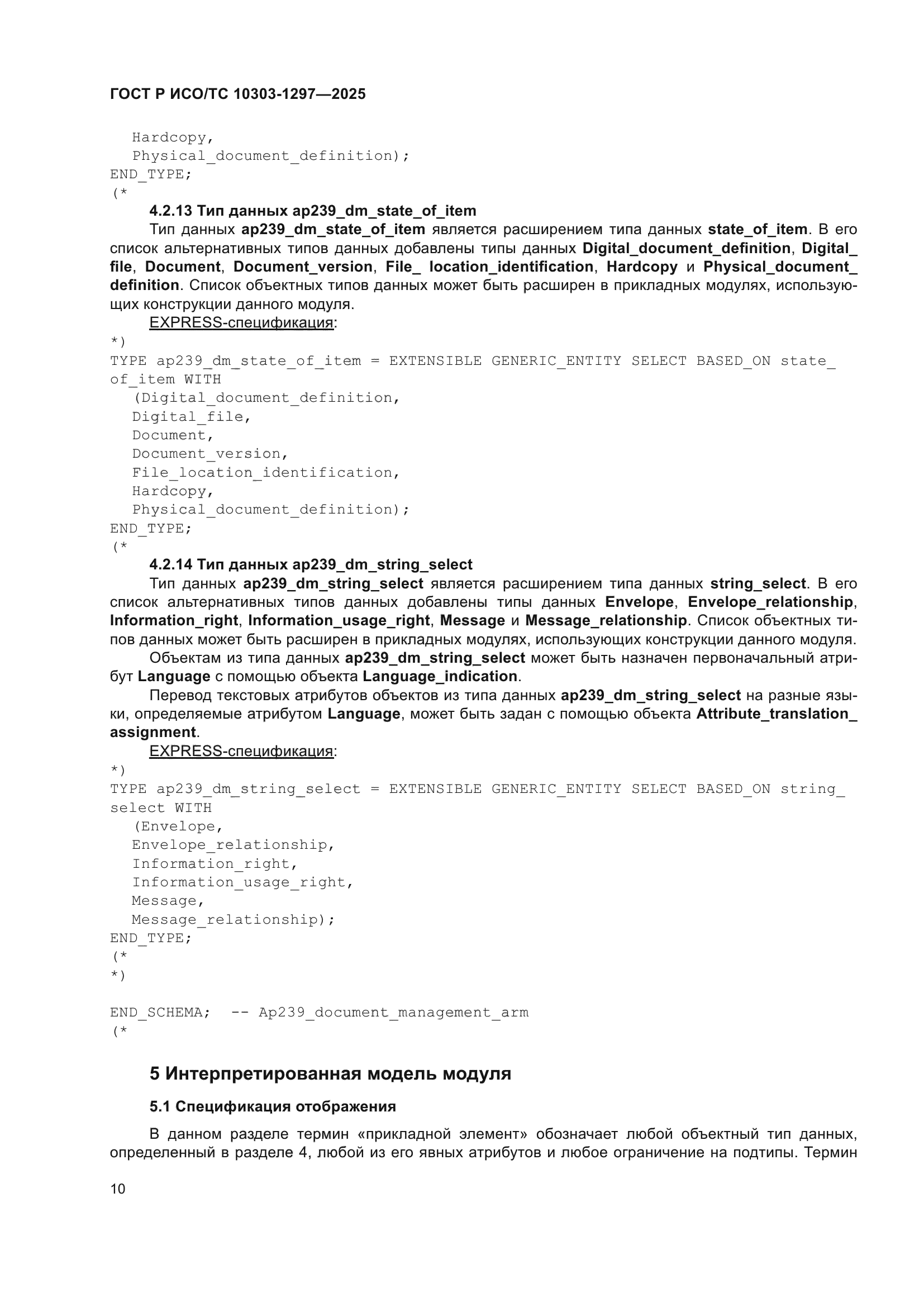 ГОСТ Р ИСО/ТС 10303-1297-2025