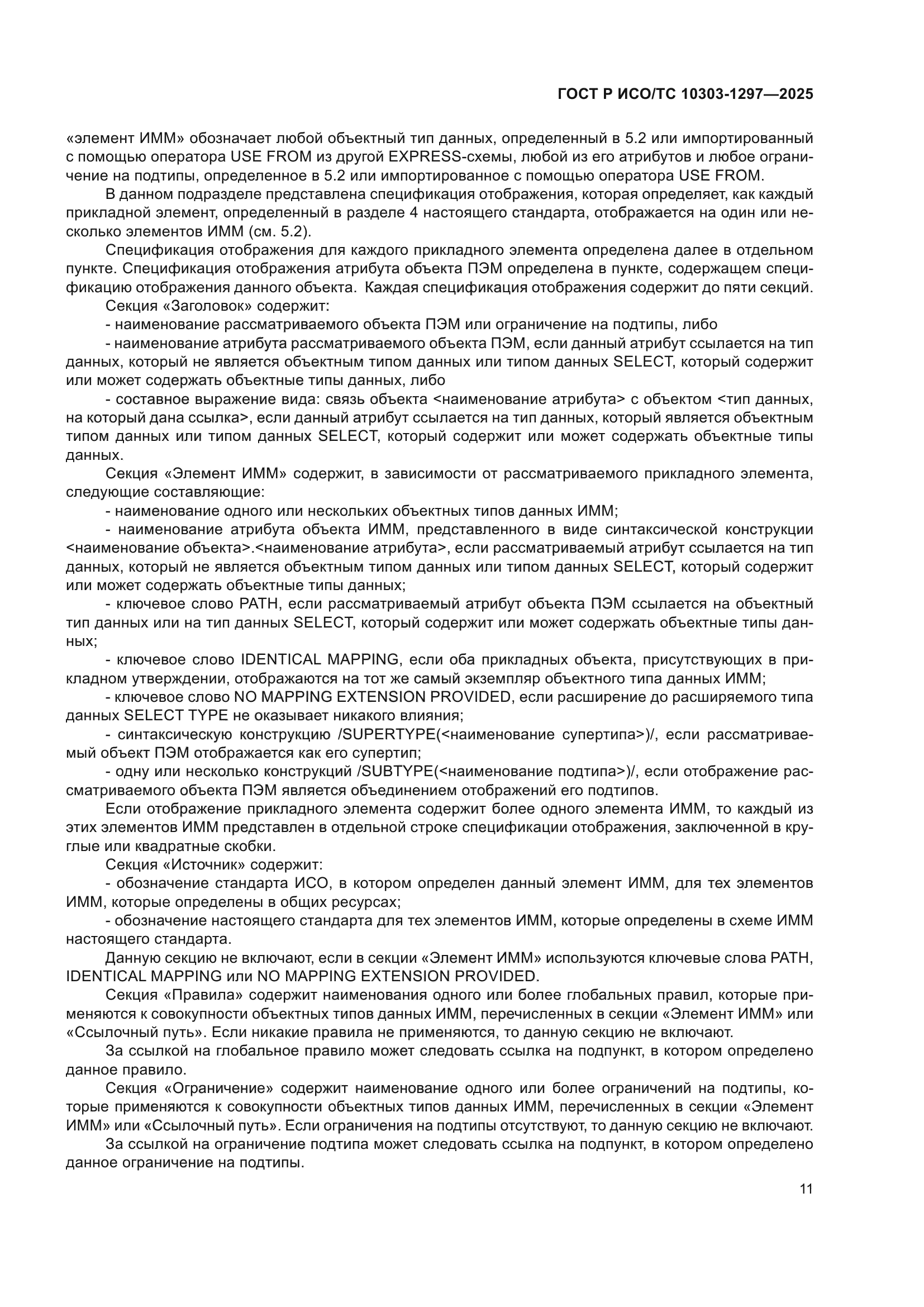 ГОСТ Р ИСО/ТС 10303-1297-2025