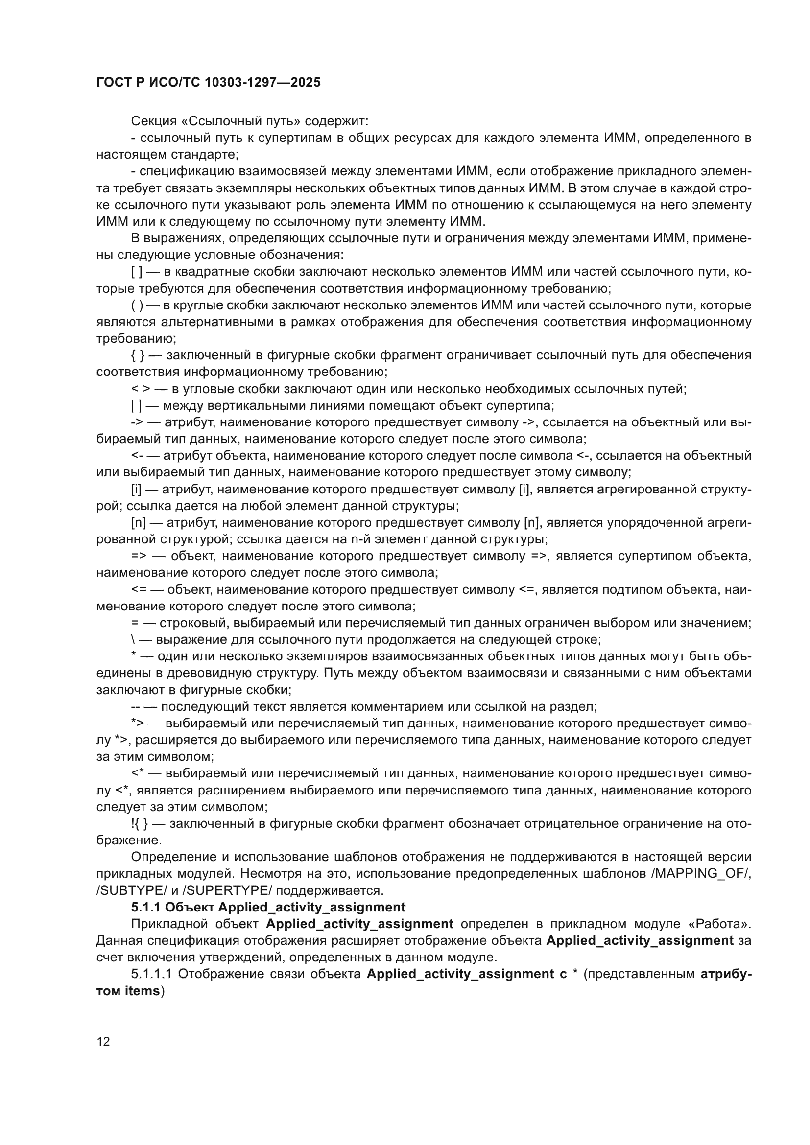 ГОСТ Р ИСО/ТС 10303-1297-2025