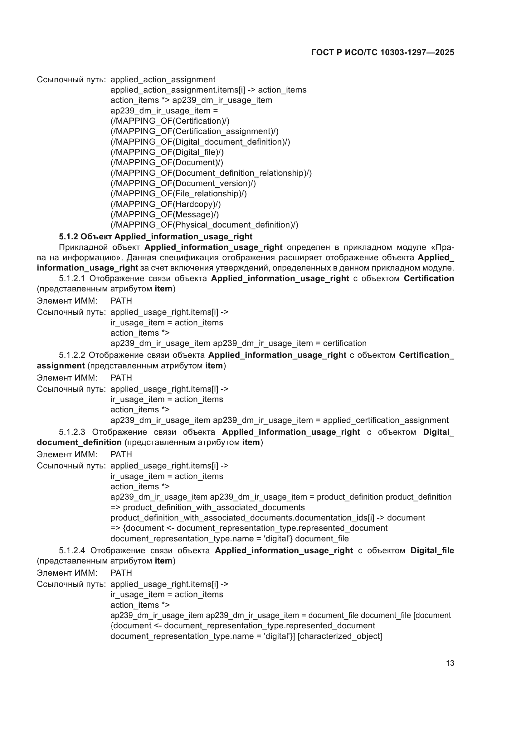 ГОСТ Р ИСО/ТС 10303-1297-2025