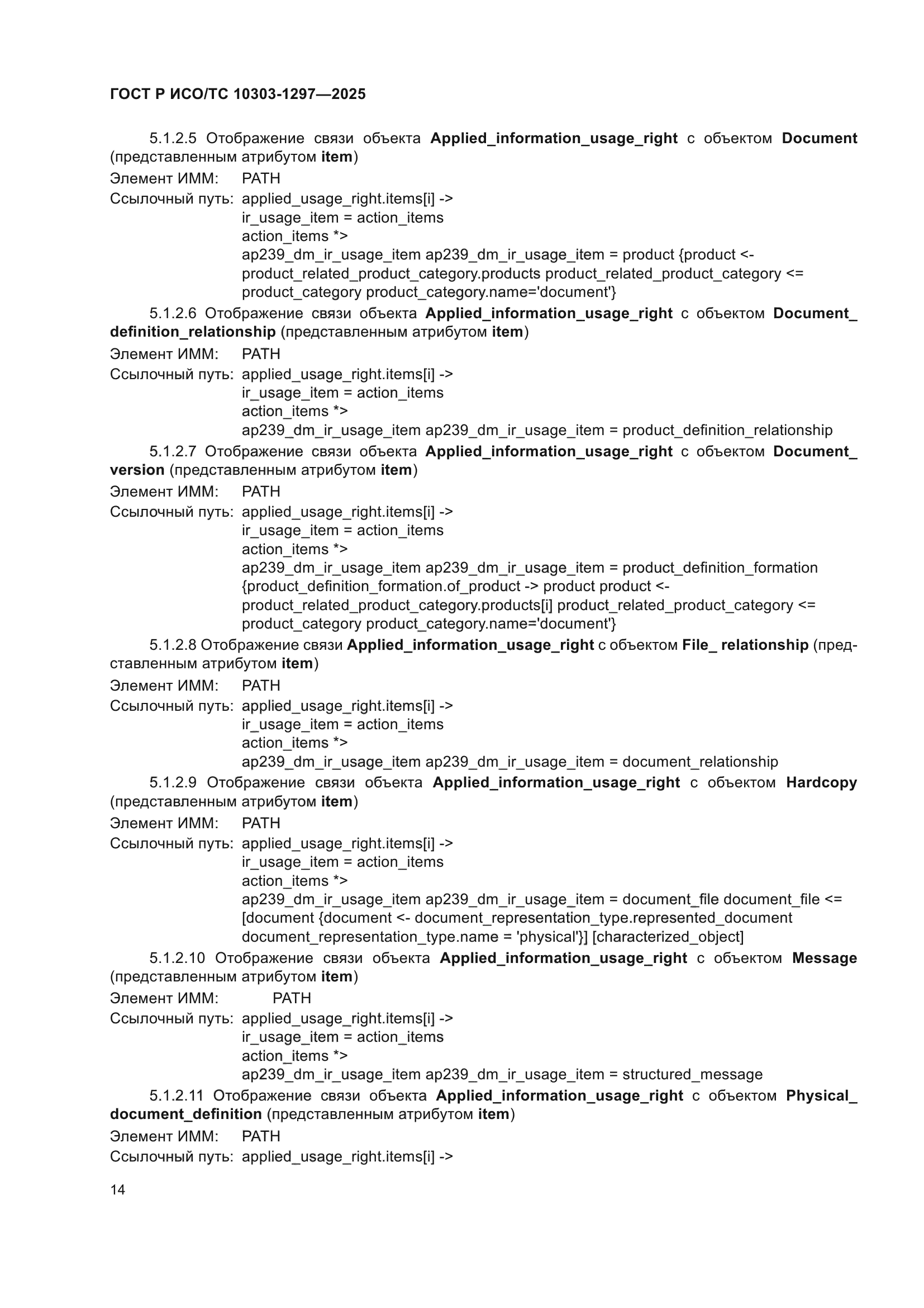 ГОСТ Р ИСО/ТС 10303-1297-2025