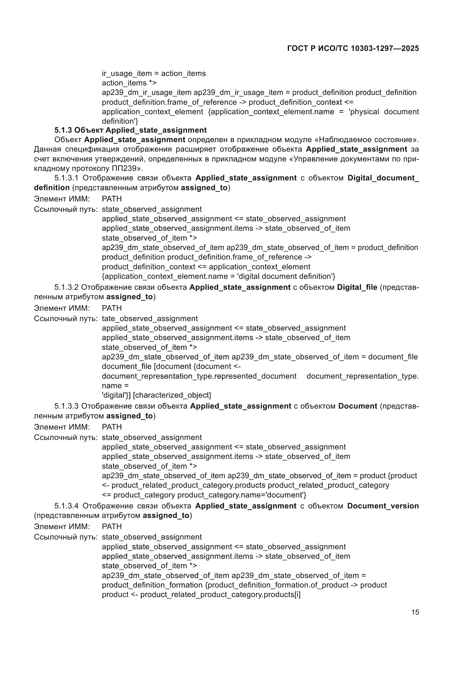 ГОСТ Р ИСО/ТС 10303-1297-2025