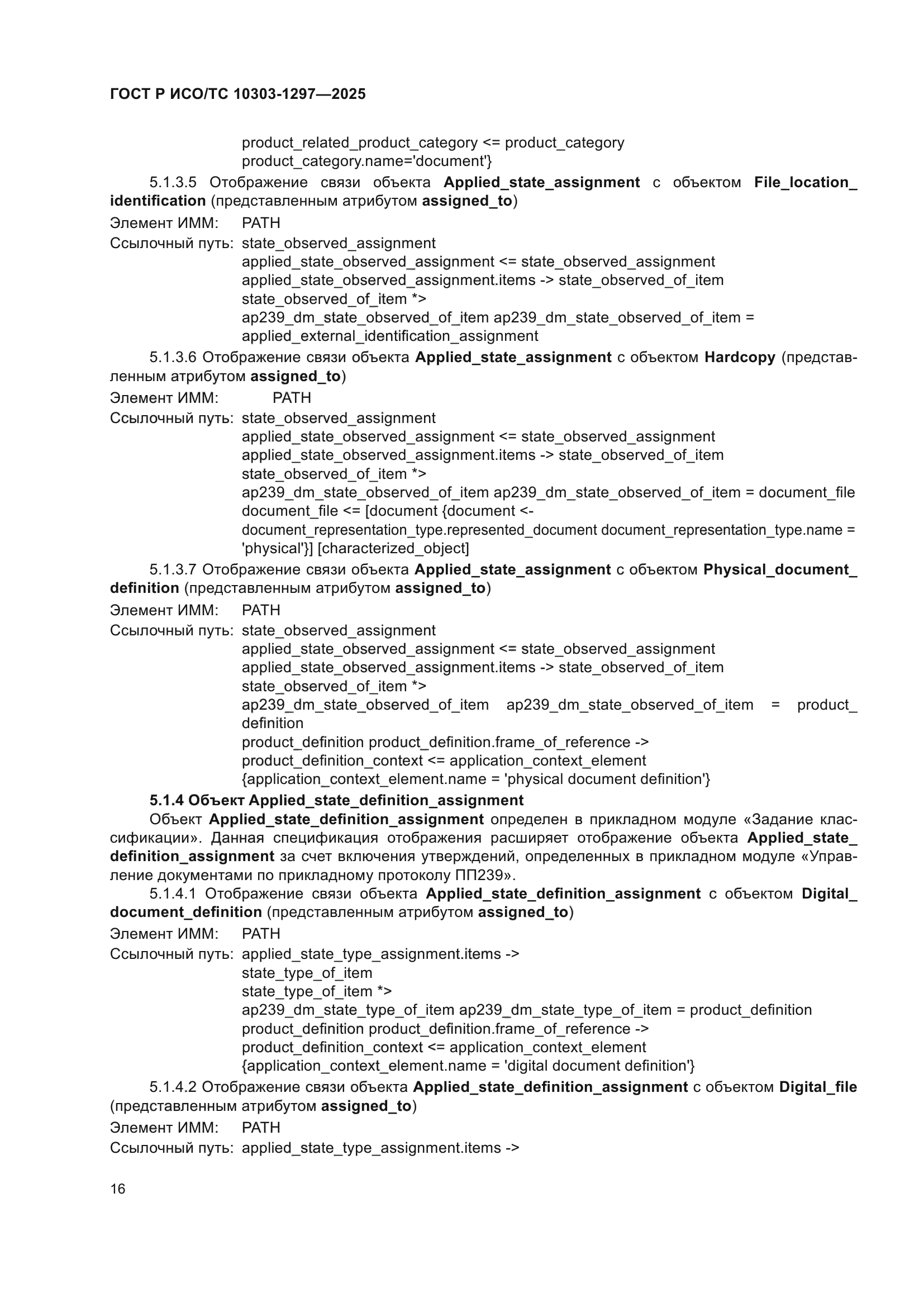 ГОСТ Р ИСО/ТС 10303-1297-2025