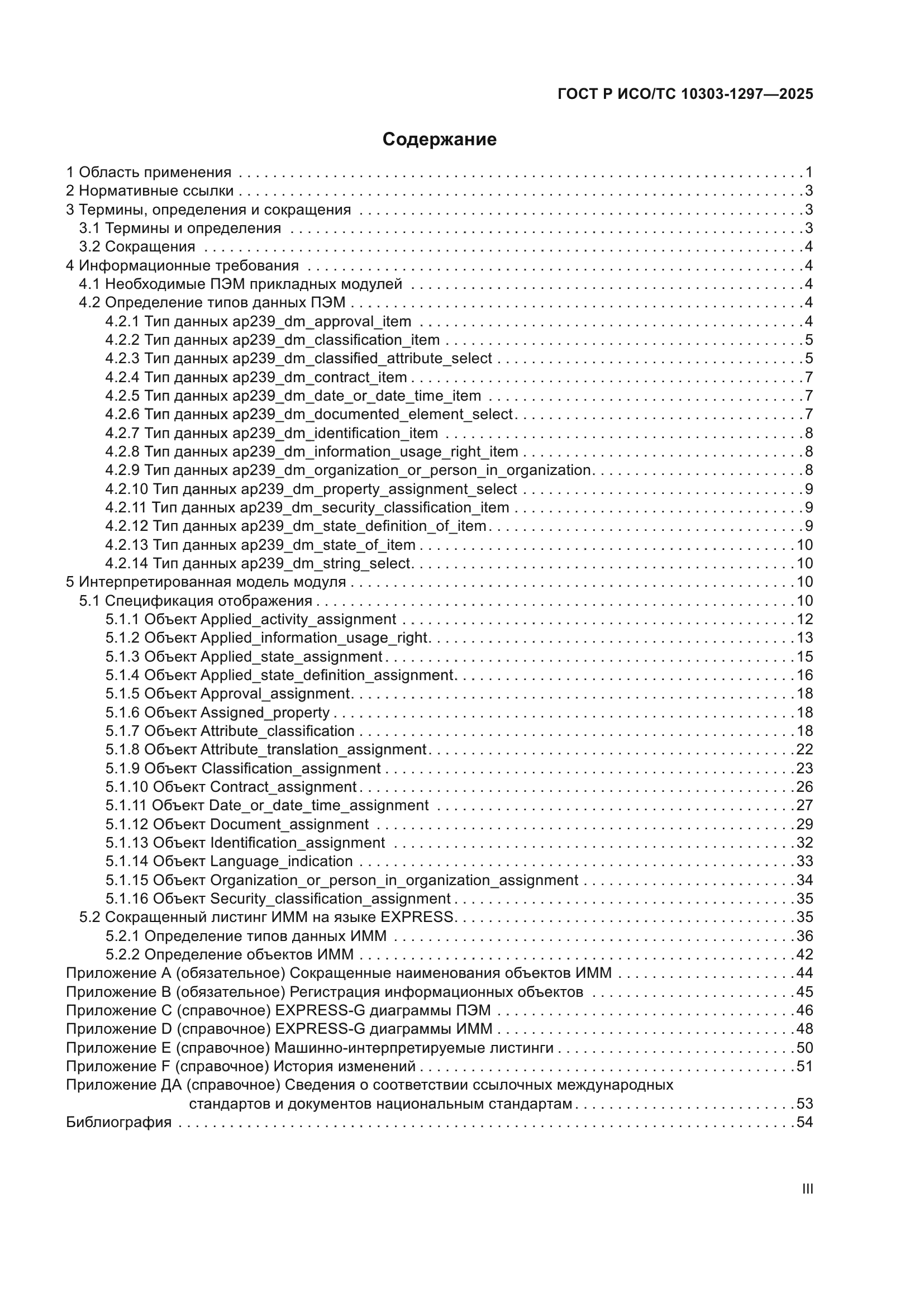 ГОСТ Р ИСО/ТС 10303-1297-2025