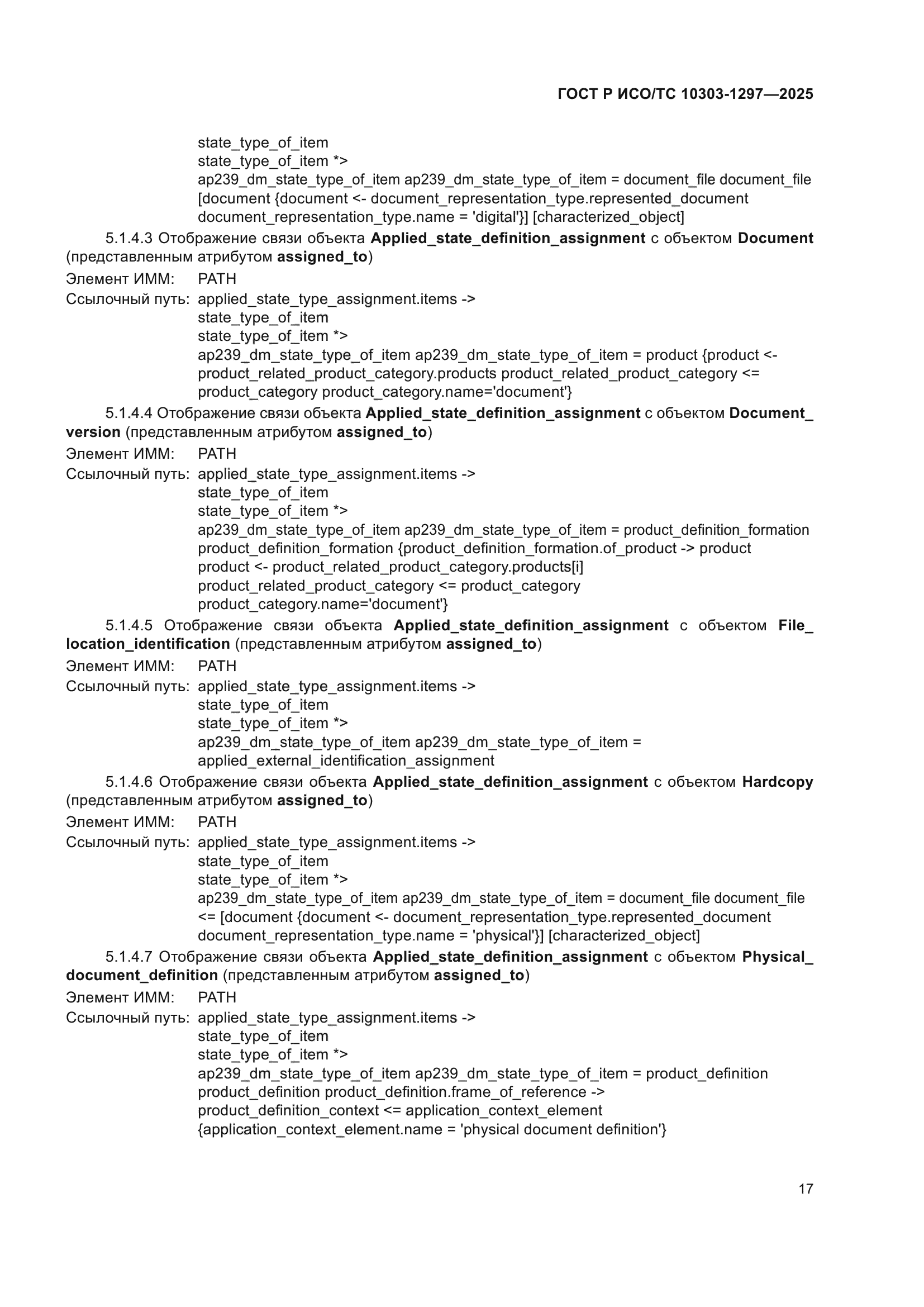ГОСТ Р ИСО/ТС 10303-1297-2025