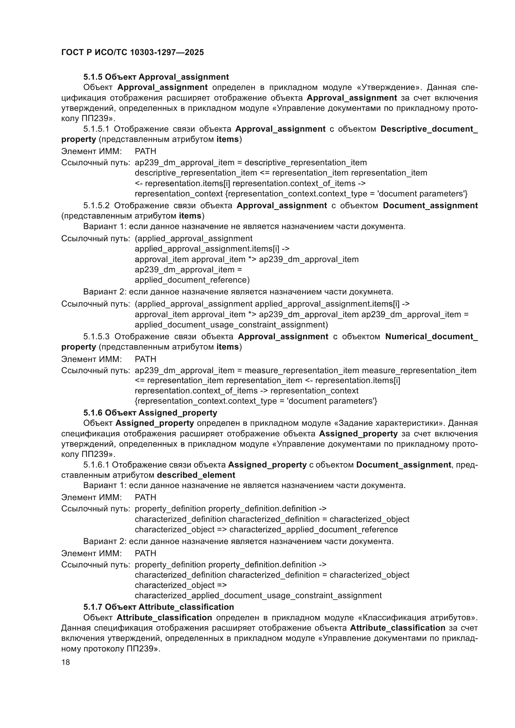 ГОСТ Р ИСО/ТС 10303-1297-2025