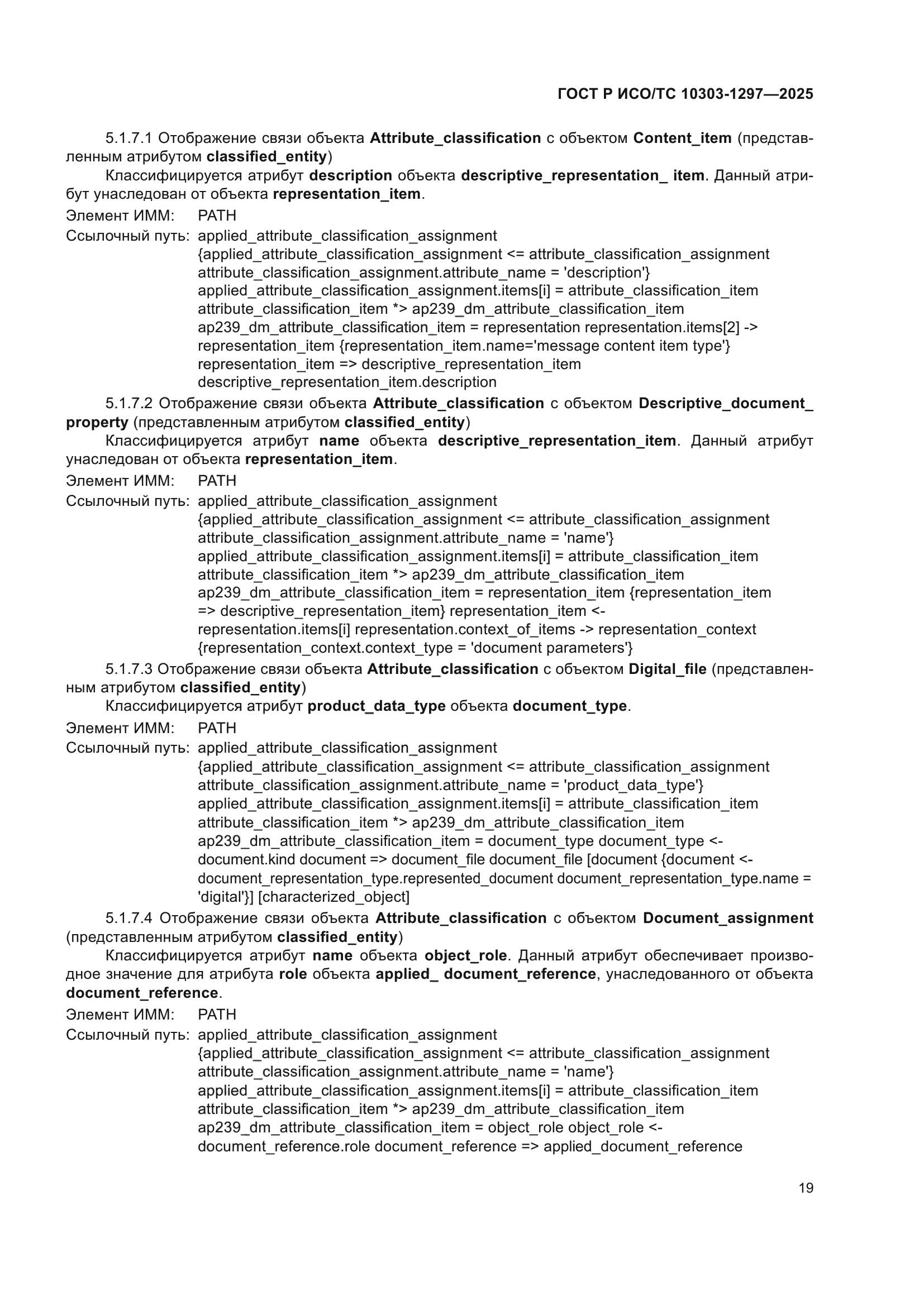 ГОСТ Р ИСО/ТС 10303-1297-2025