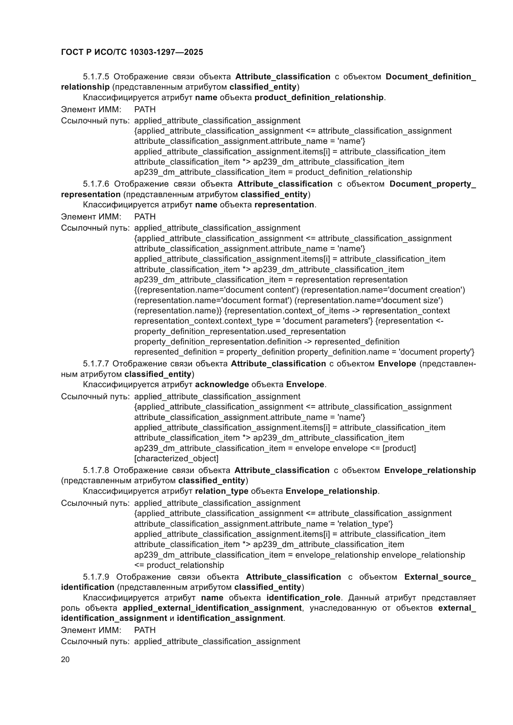 ГОСТ Р ИСО/ТС 10303-1297-2025