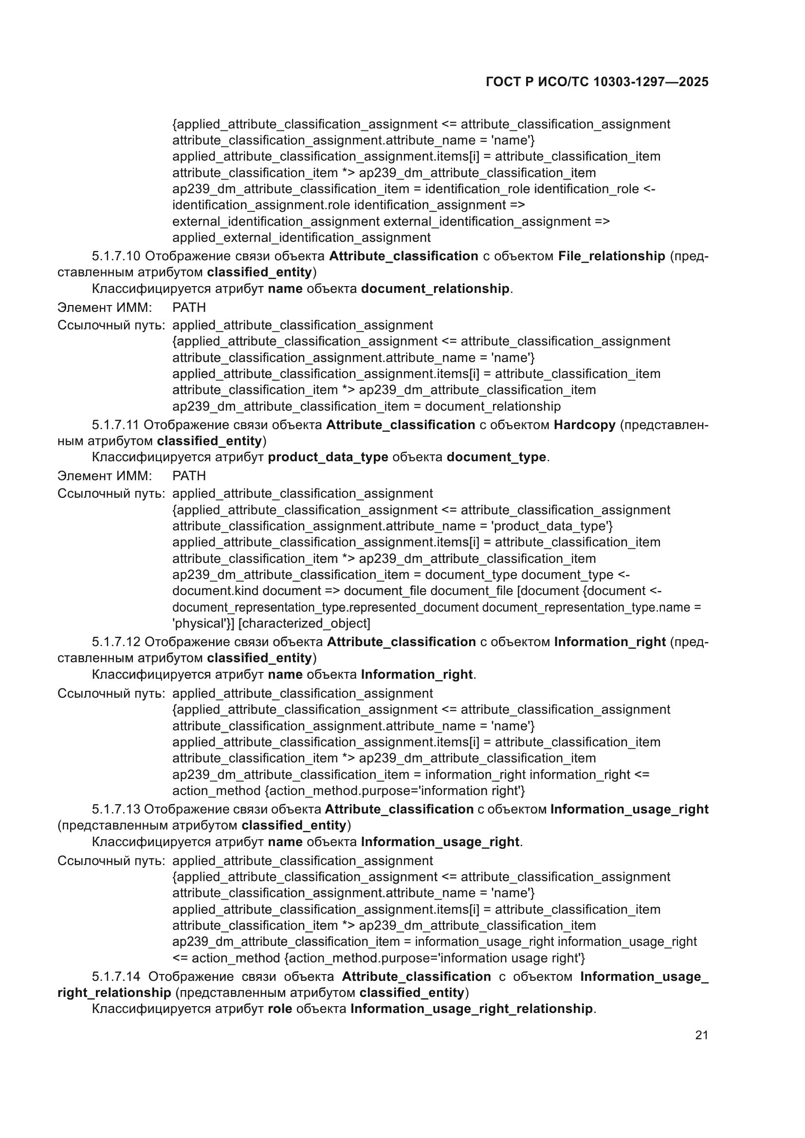 ГОСТ Р ИСО/ТС 10303-1297-2025