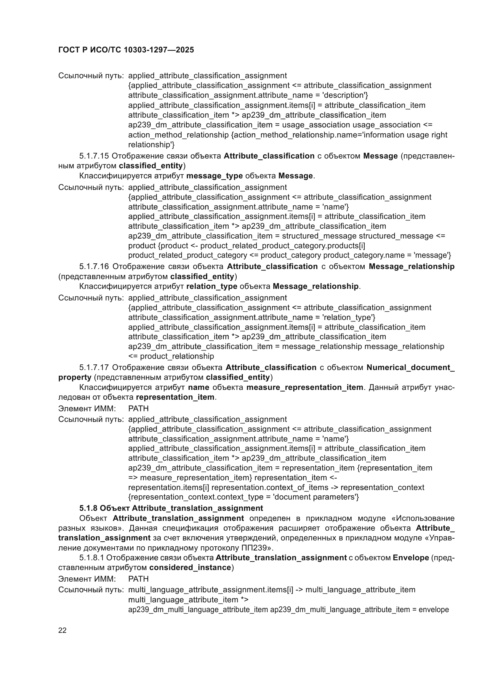 ГОСТ Р ИСО/ТС 10303-1297-2025