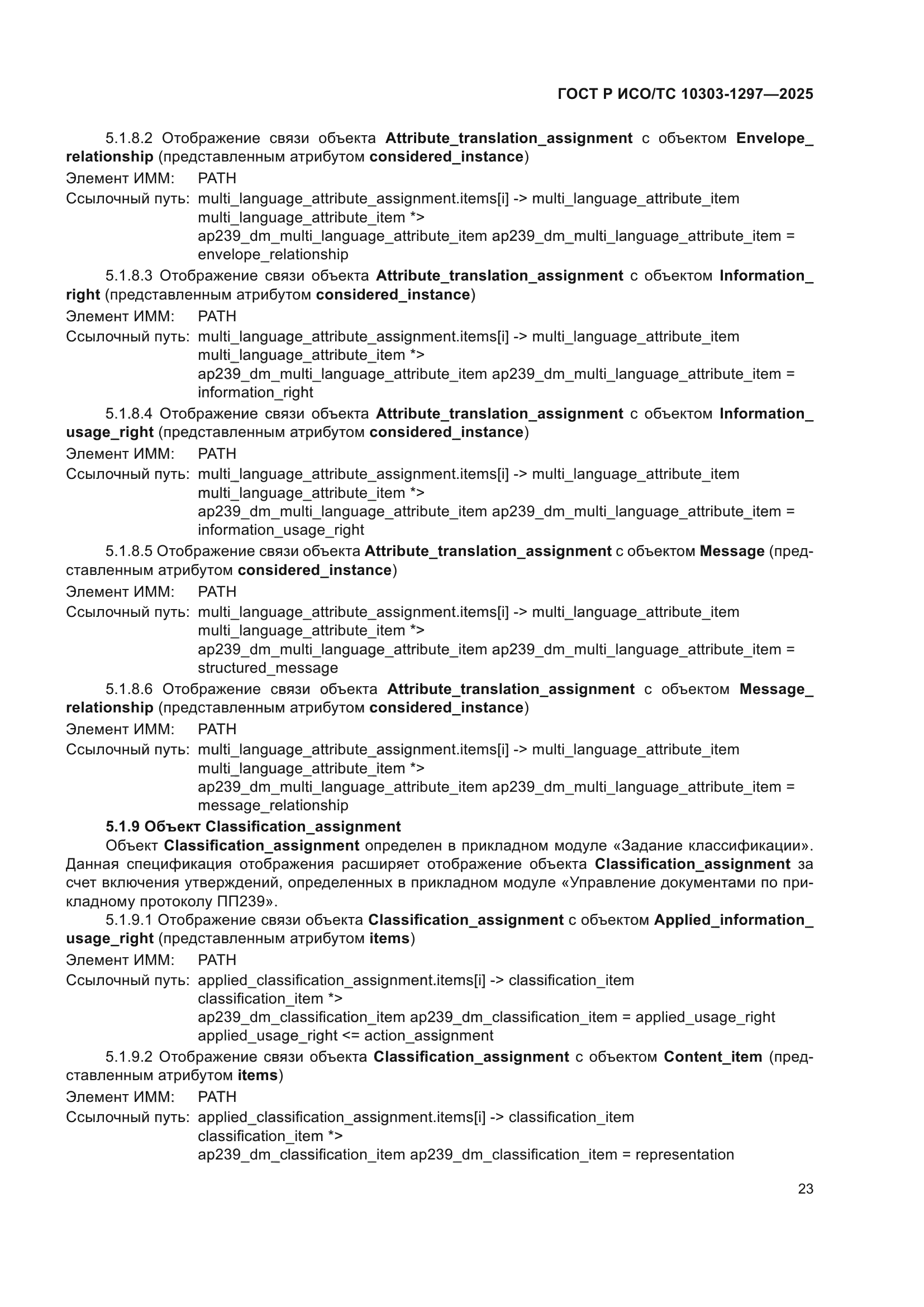 ГОСТ Р ИСО/ТС 10303-1297-2025