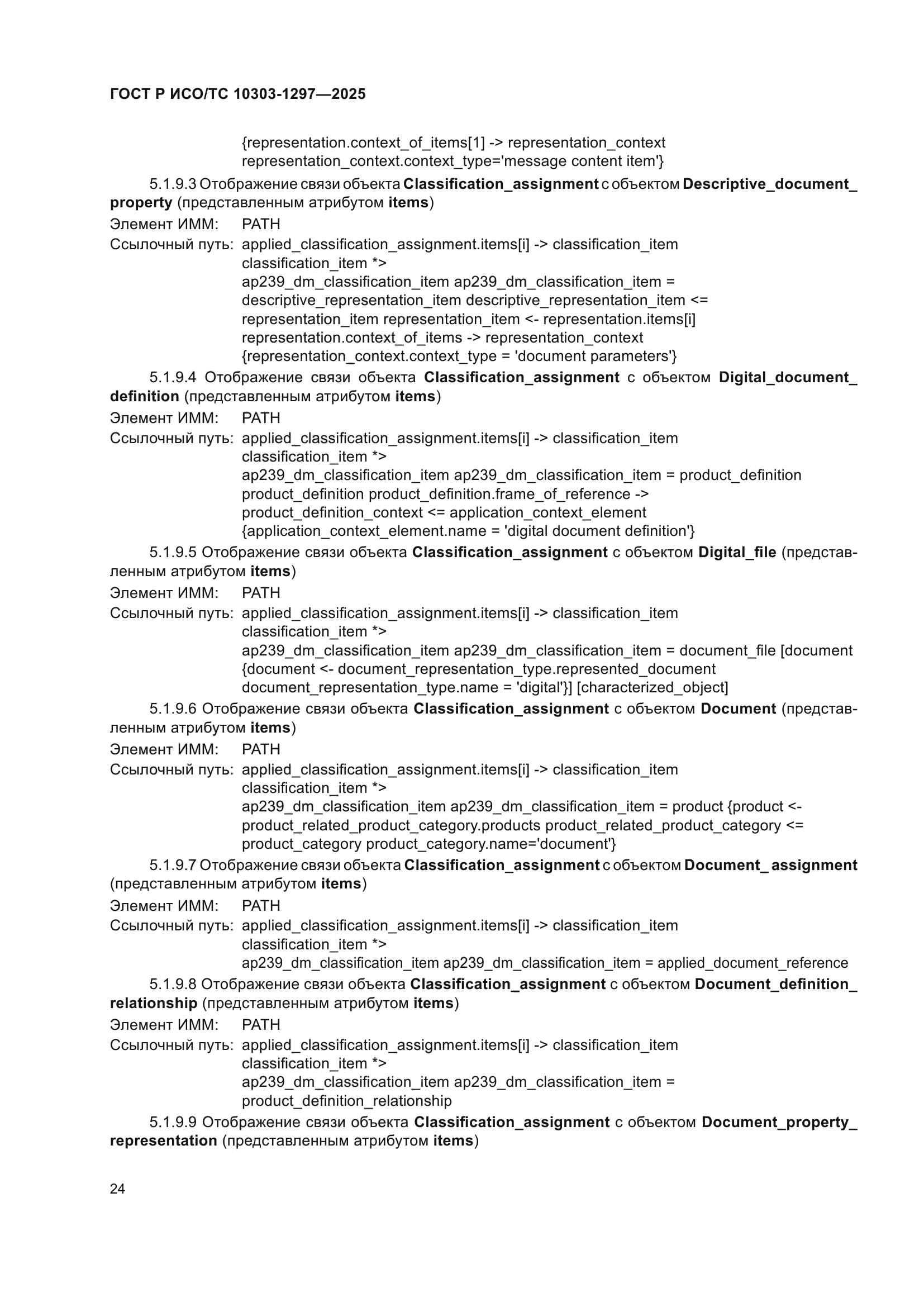 ГОСТ Р ИСО/ТС 10303-1297-2025